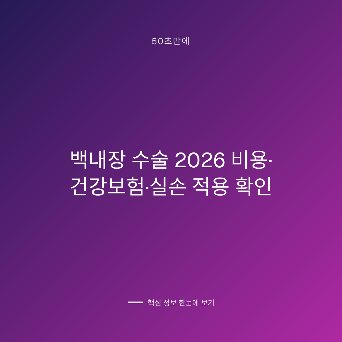 백내장 수술 2026 비용·건강보험·실손 적용 확인 대표 이미지