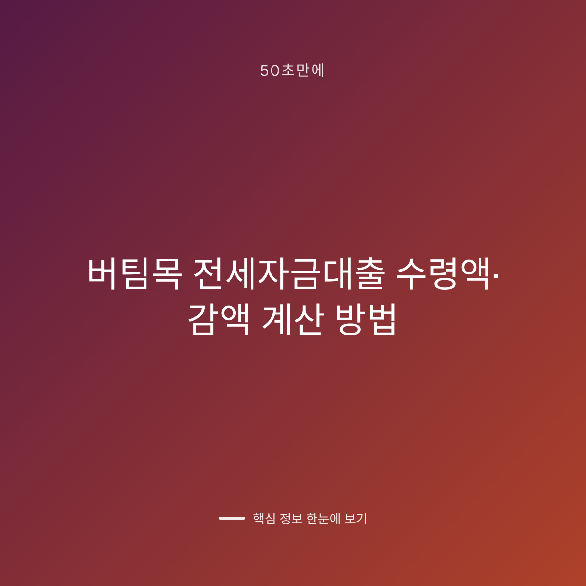 버팀목 전세자금대출 수령액·감액 계산 방법 대표 이미지