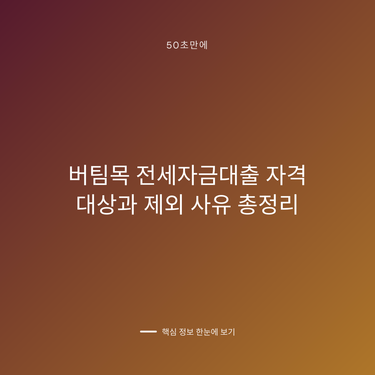 버팀목 전세자금대출 자격 대상과 제외 사유 총정리 대표 이미지
