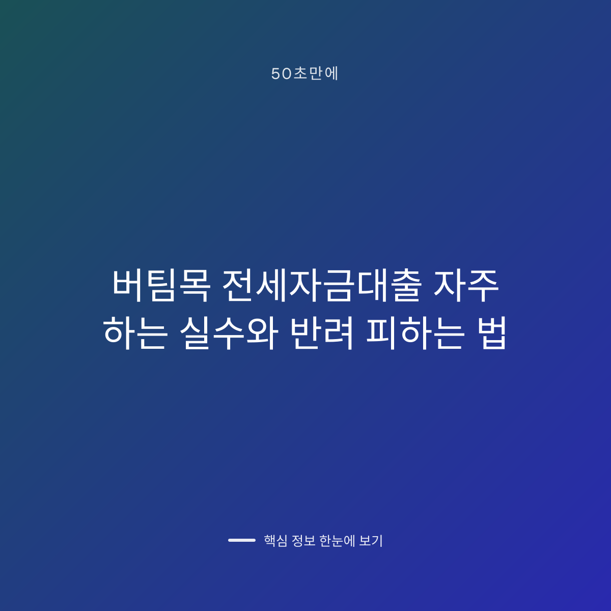 버팀목 전세자금대출 자주 하는 실수와 반려 피하는 법 대표 이미지