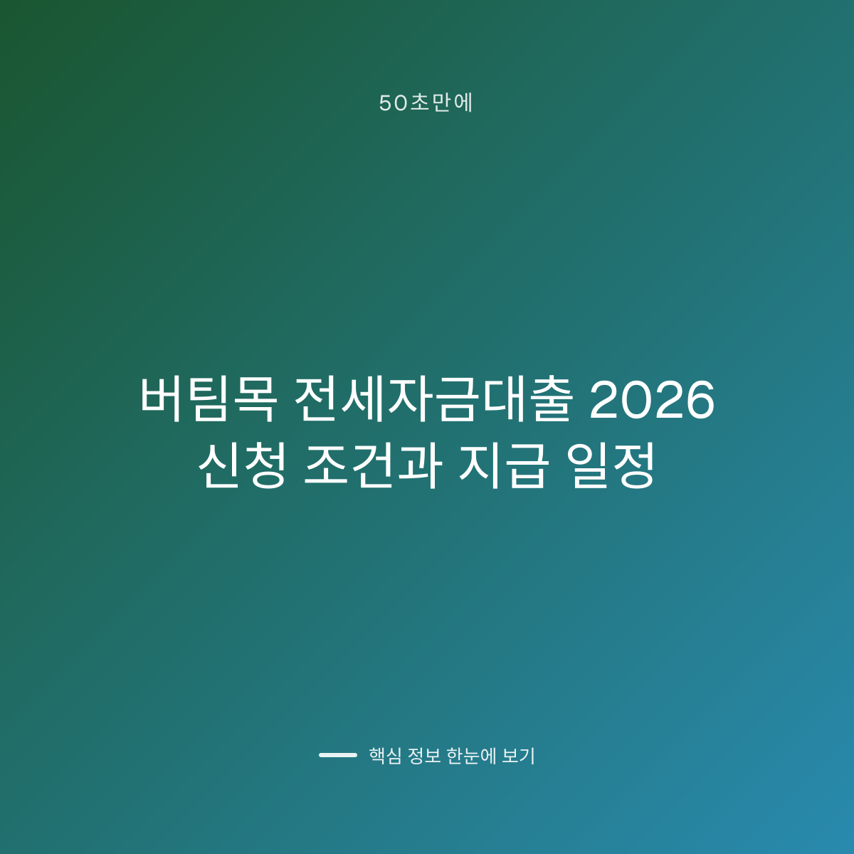 버팀목 전세자금대출 2026 신청 조건과 지급 일정 대표 이미지