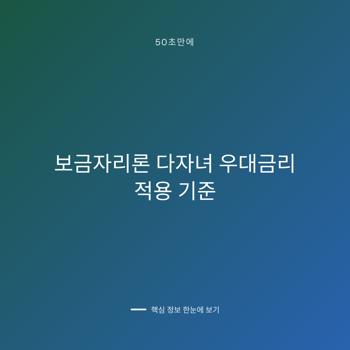 보금자리론 다자녀 우대금리 적용 기준 대표 이미지
