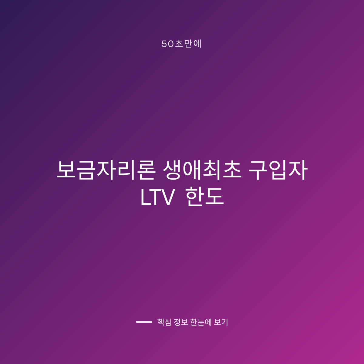 보금자리론 생애최초 구입자 LTV 한도 대표 이미지