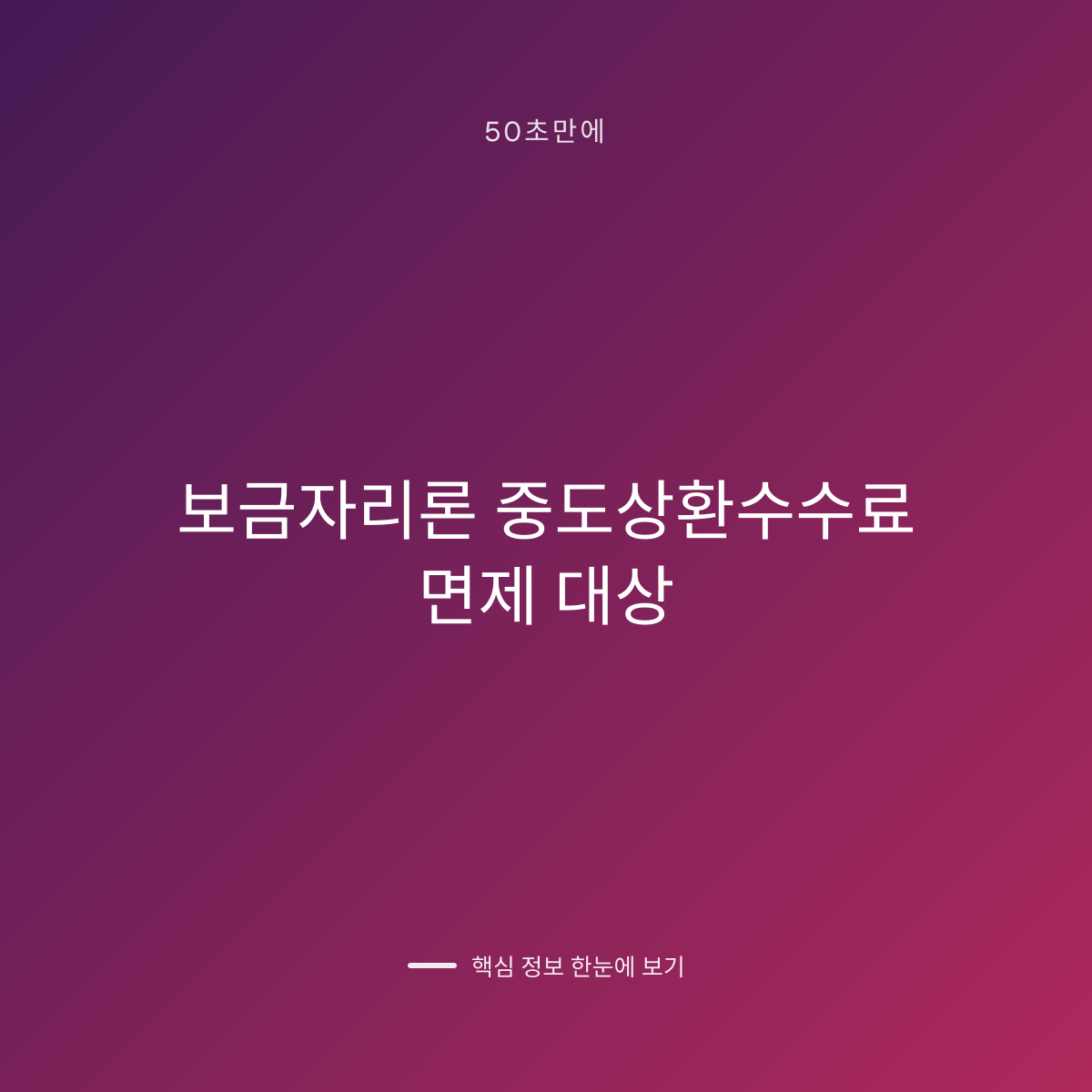 보금자리론 중도상환수수료 면제 대상 대표 이미지
