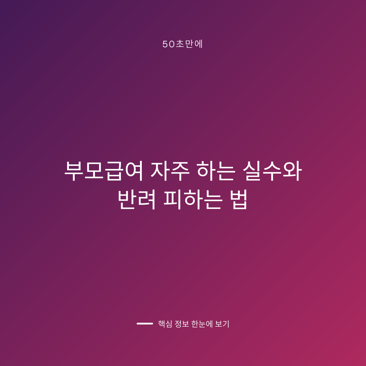 부모급여 자주 하는 실수와 반려 피하는 법 대표 이미지