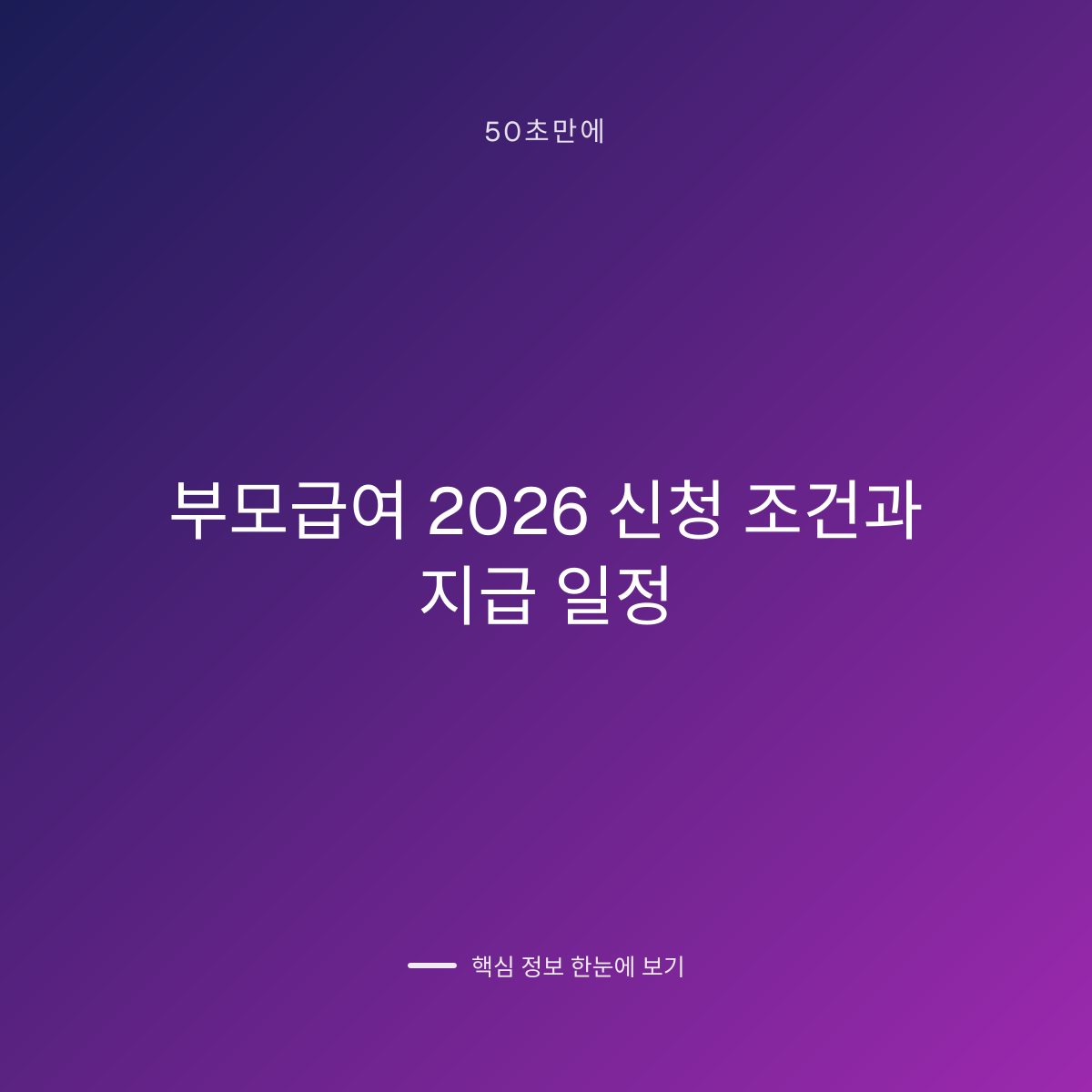 부모급여 2026 신청 조건과 지급 일정 대표 이미지