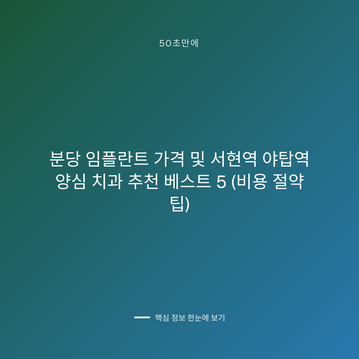 분당 임플란트 가격 및 서현역 야탑역 양심 치과 추천 베스트 5 (비용 절약 팁) 대표 이미지
