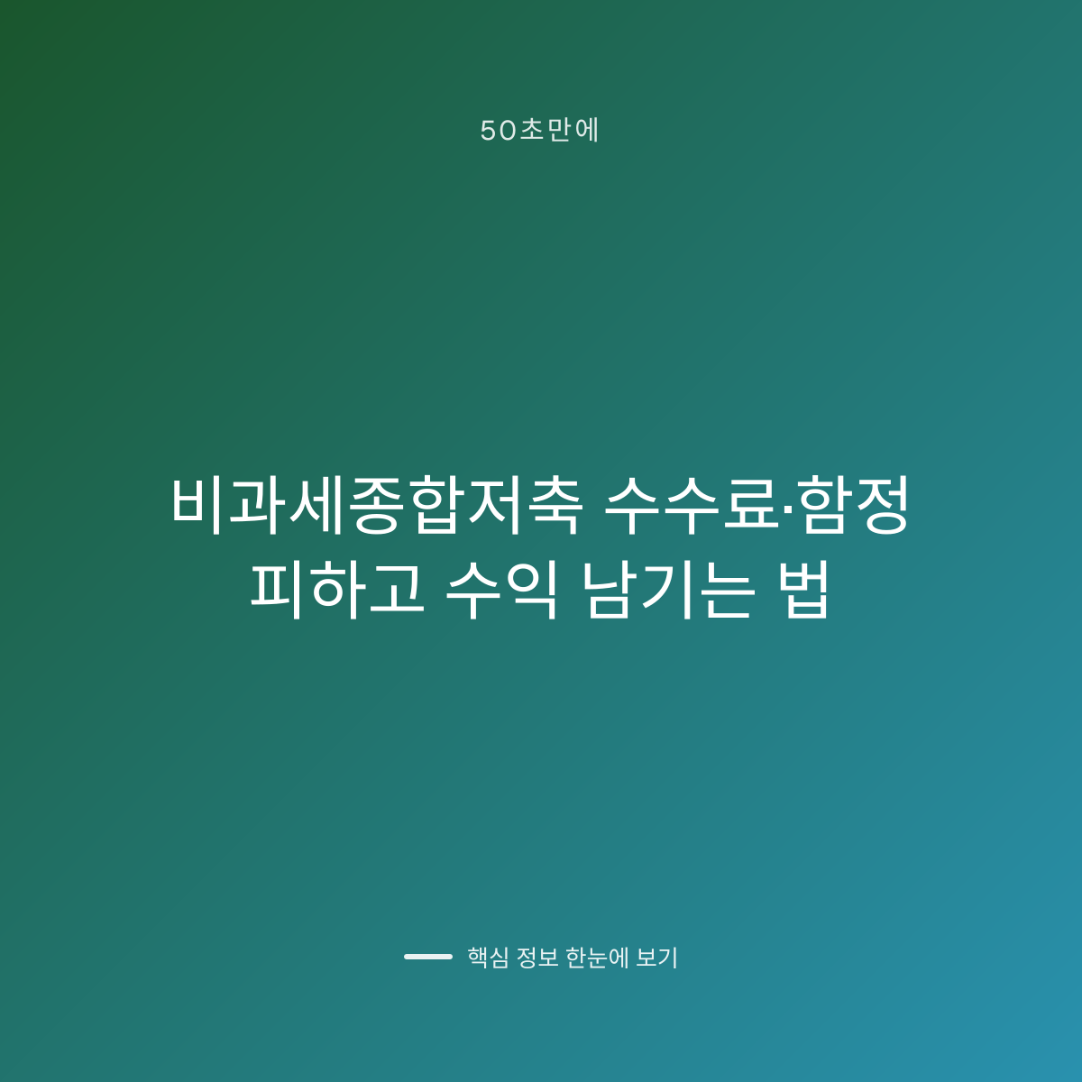 비과세종합저축 수수료·함정 피하고 수익 남기는 법 대표 이미지