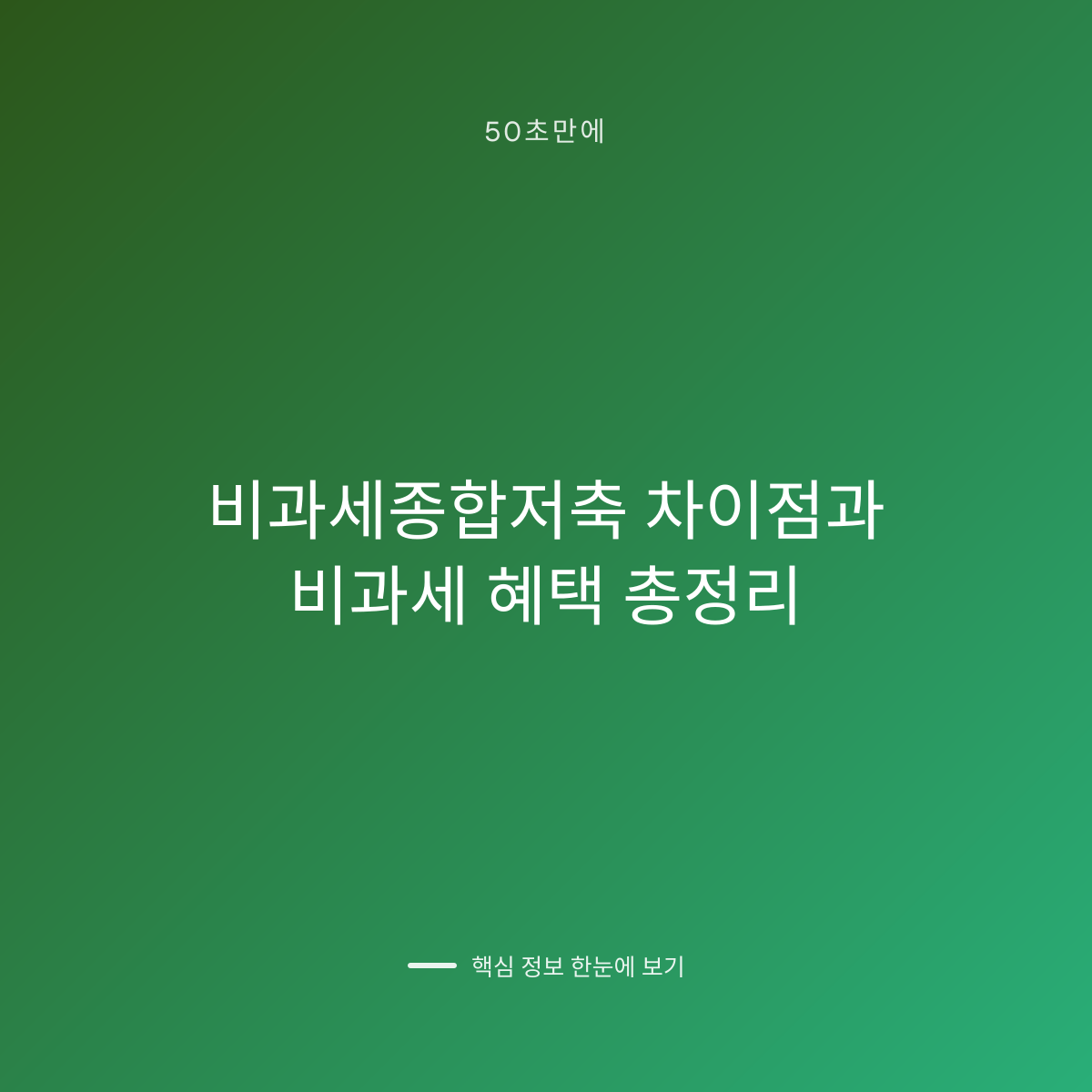비과세종합저축 차이점과 비과세 혜택 총정리 대표 이미지