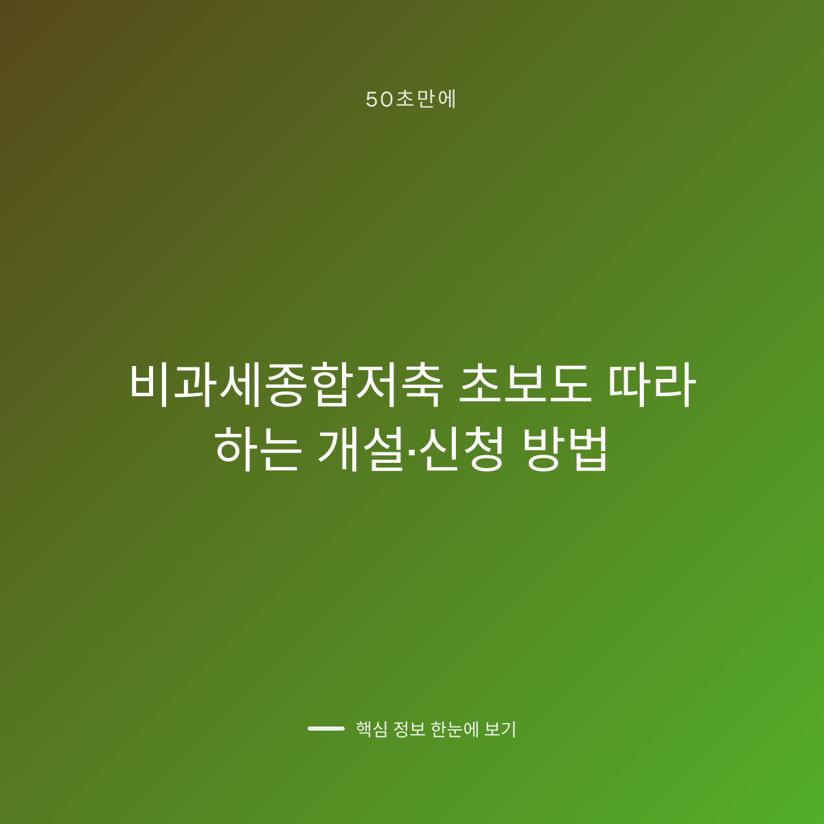 비과세종합저축 초보도 따라 하는 개설·신청 방법 대표 이미지