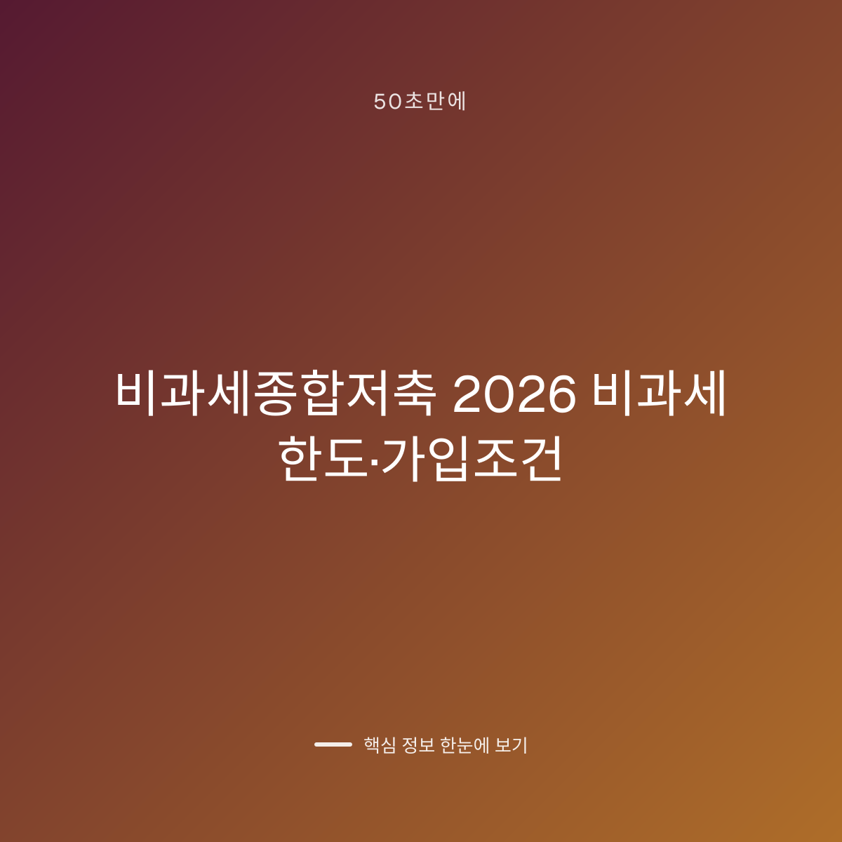 비과세종합저축 2026 비과세 한도·가입조건 대표 이미지