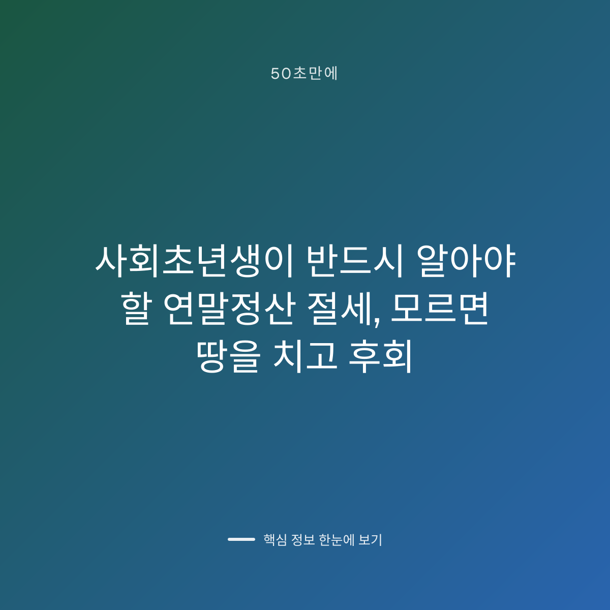 사회초년생이 반드시 알아야 할 연말정산 절세, 모르면 땅을 치고 후회 대표 이미지