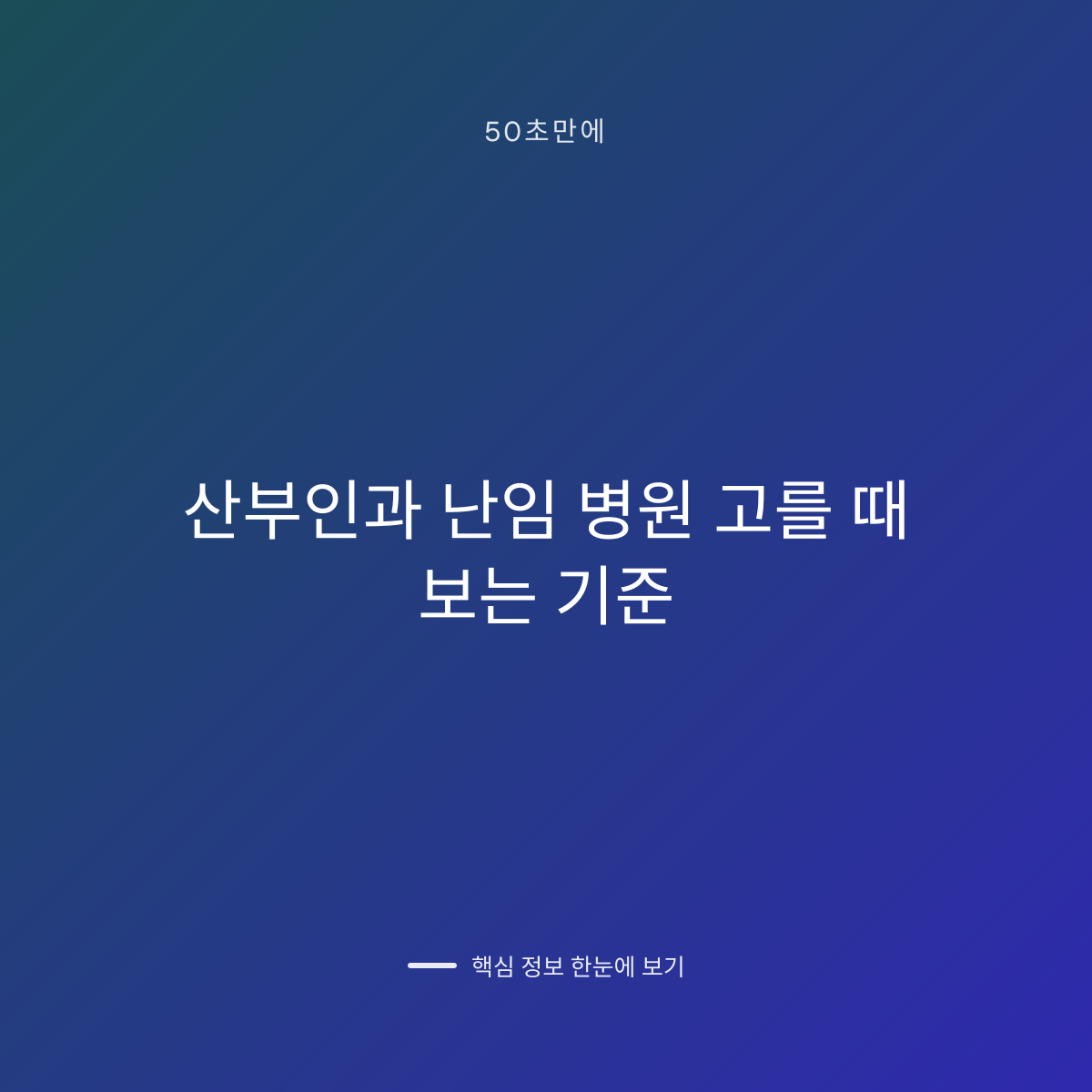 산부인과 난임 병원 고를 때 보는 기준 대표 이미지