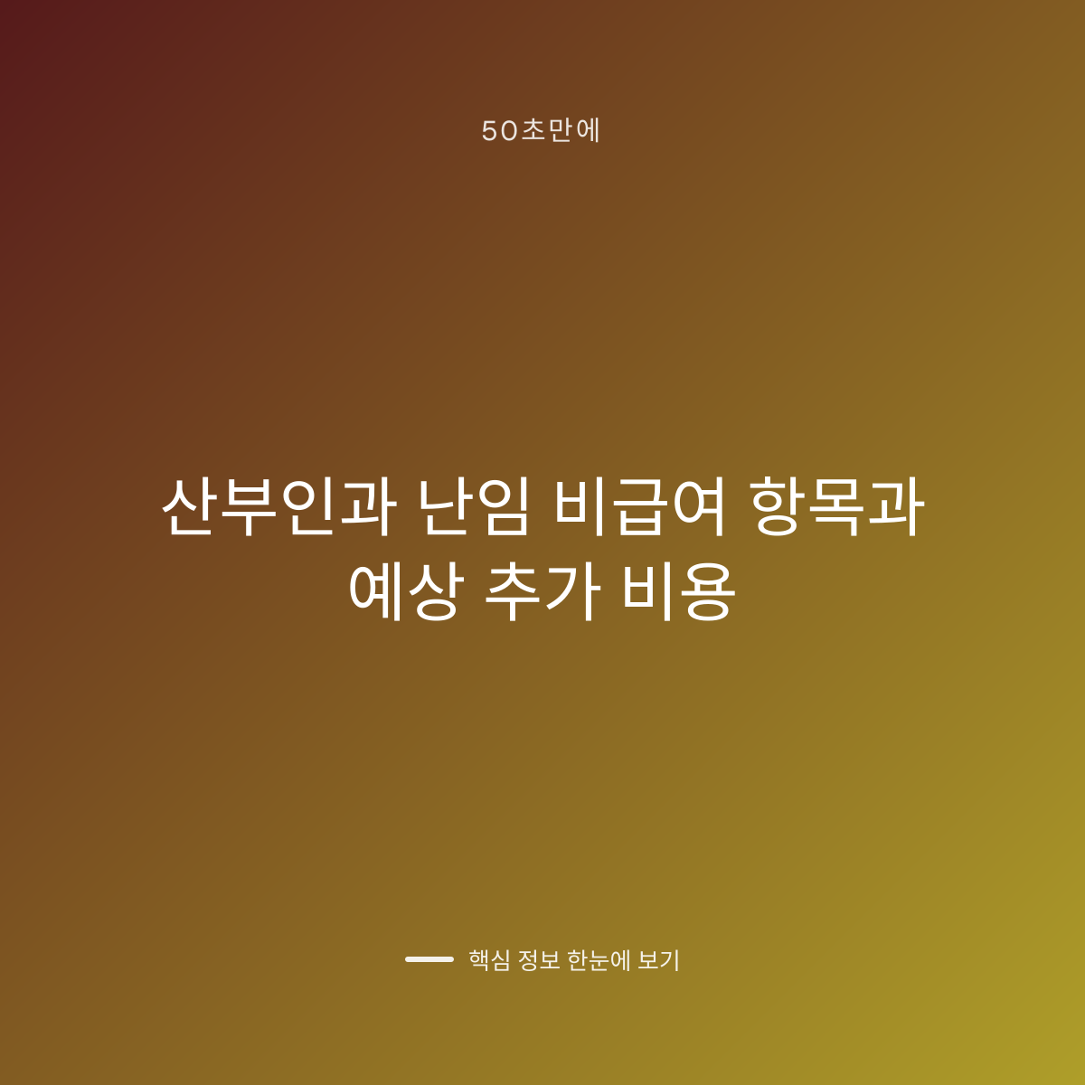 산부인과 난임 비급여 항목과 예상 추가 비용 대표 이미지