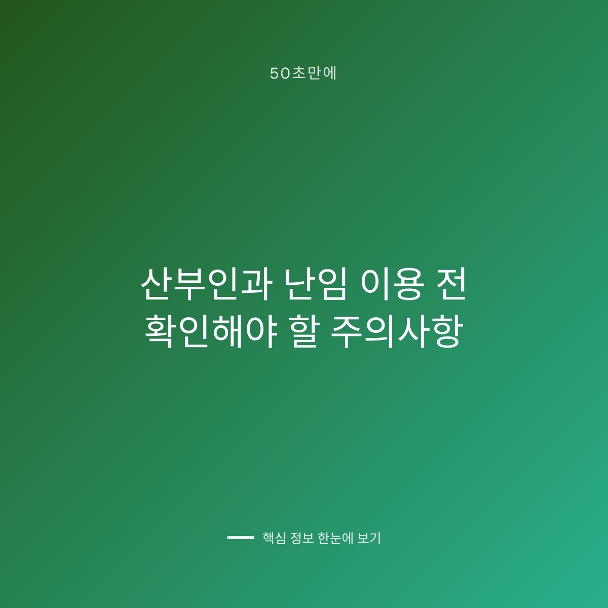 산부인과 난임 이용 전 확인해야 할 주의사항 대표 이미지