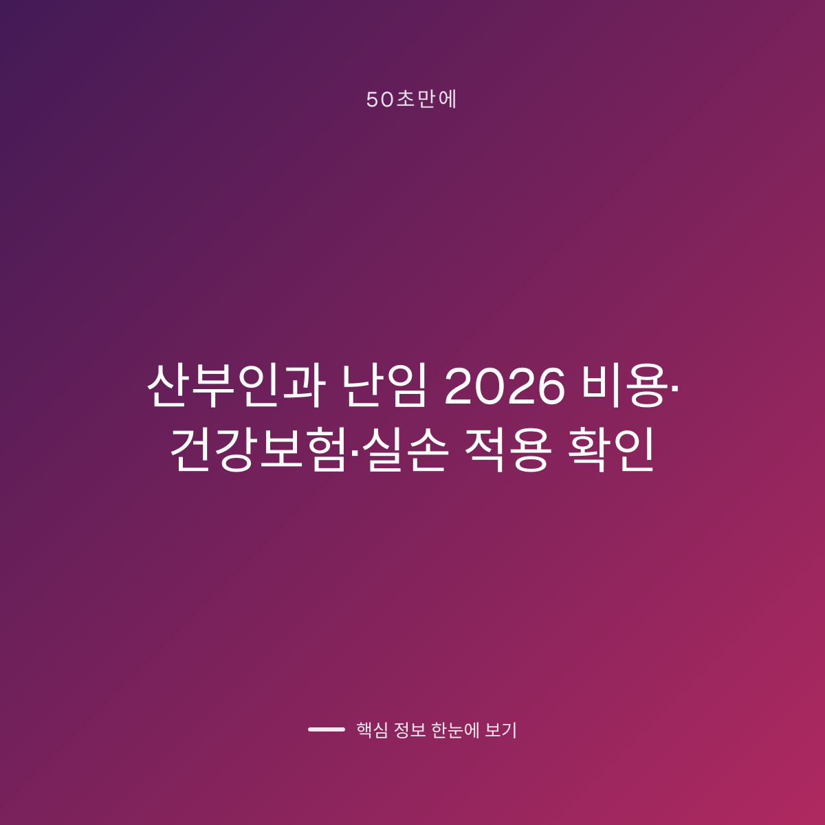 산부인과 난임 2026 비용·건강보험·실손 적용 확인 대표 이미지