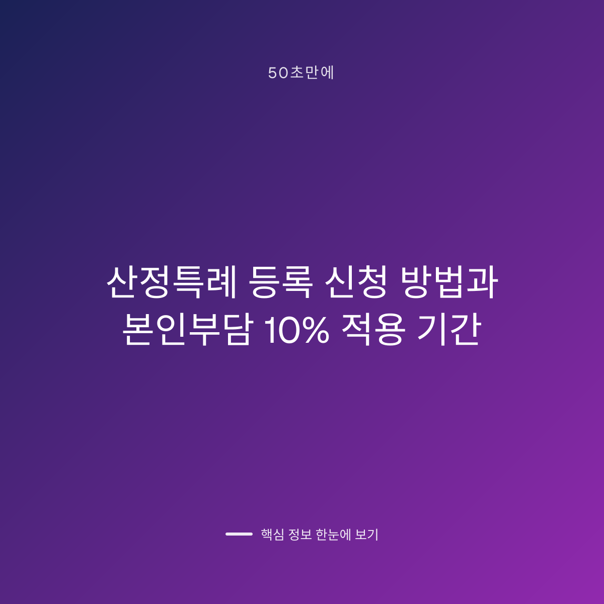 산정특례 등록 신청 방법과 본인부담 10% 적용 기간 대표 이미지