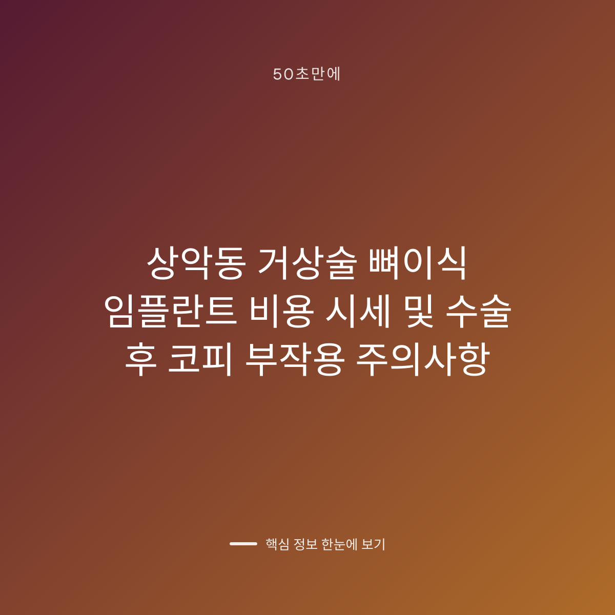 상악동 거상술 뼈이식 임플란트 비용 시세 및 수술 후 코피 부작용 주의사항 대표 이미지