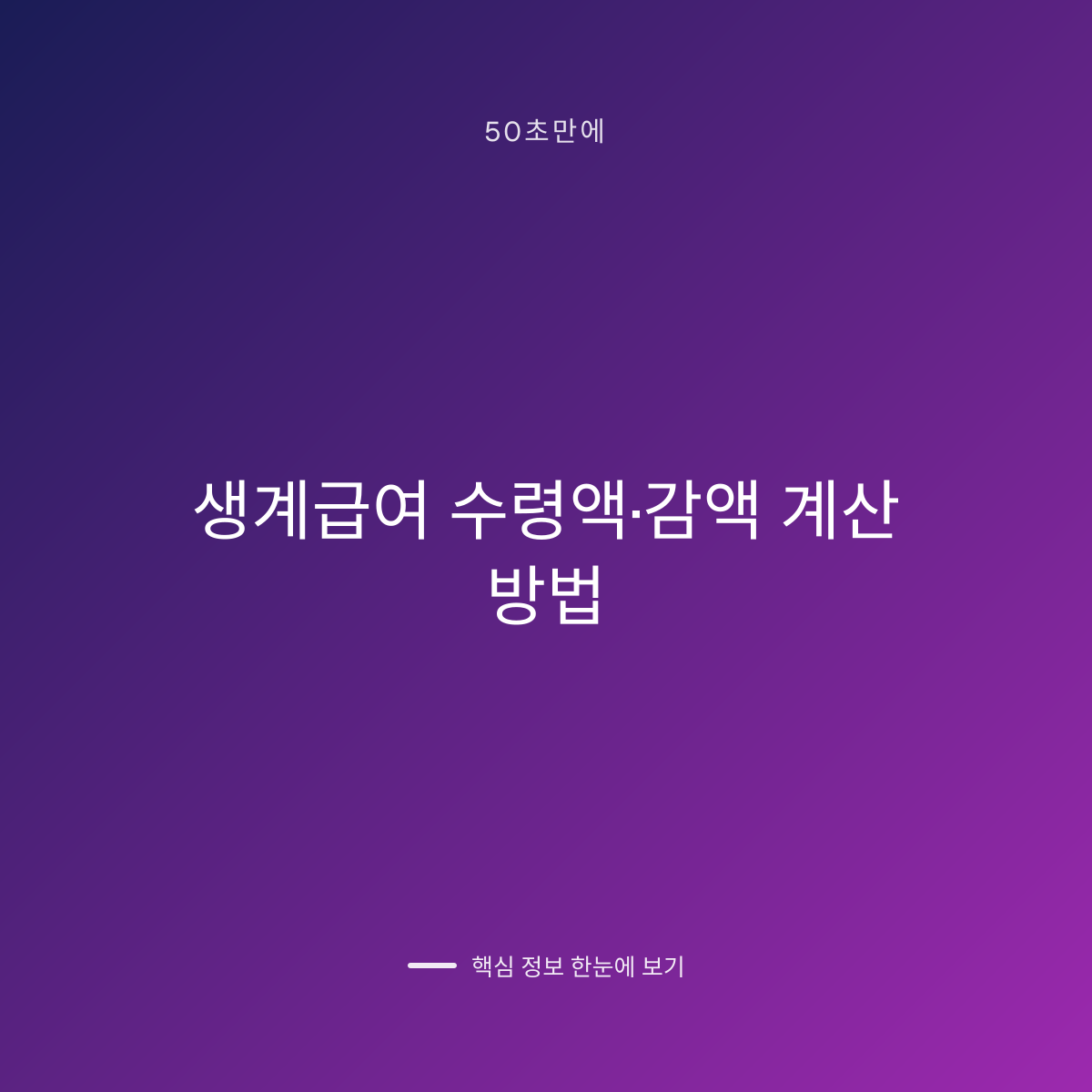 생계급여 수령액·감액 계산 방법 대표 이미지