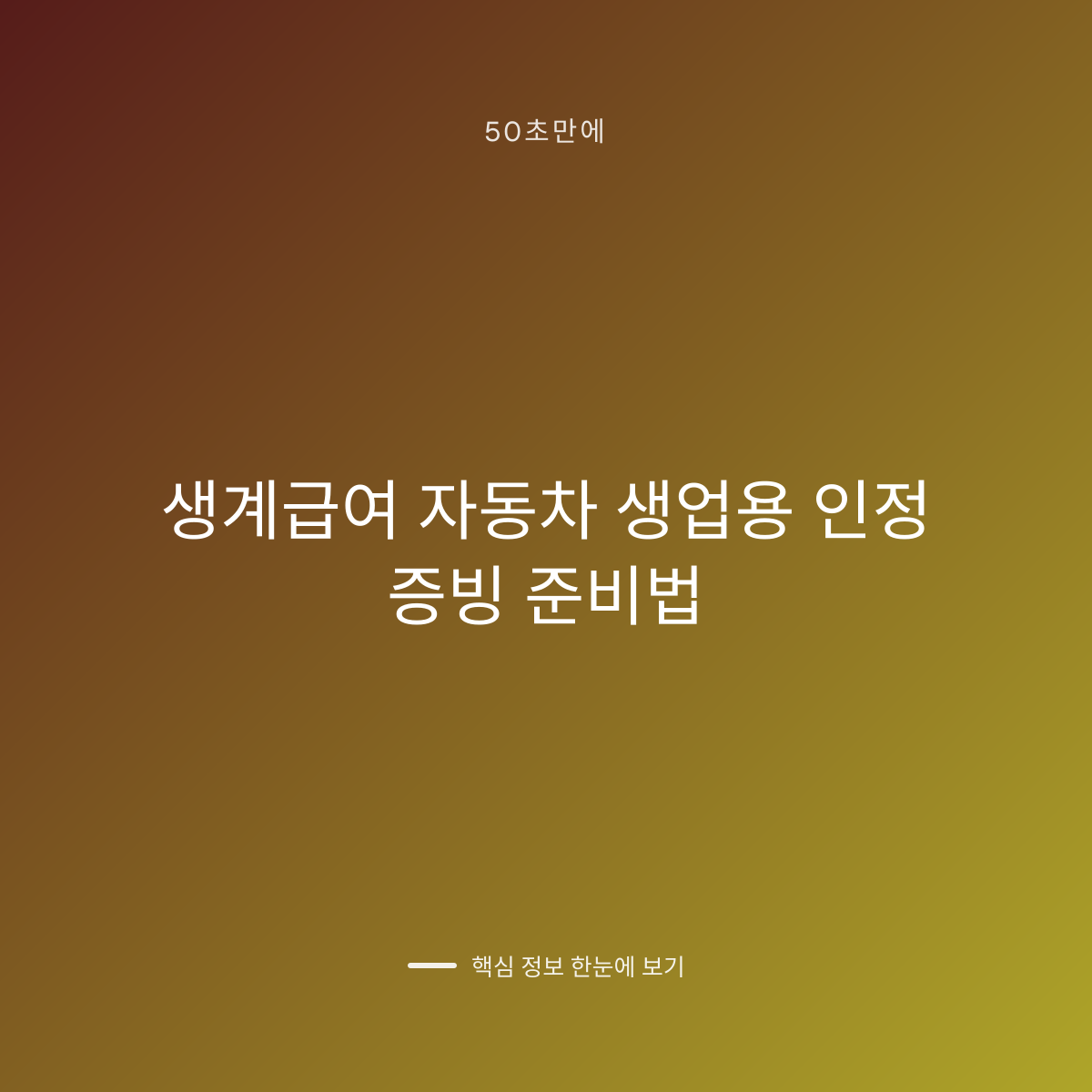 생계급여 자동차 생업용 인정 증빙 준비법 대표 이미지