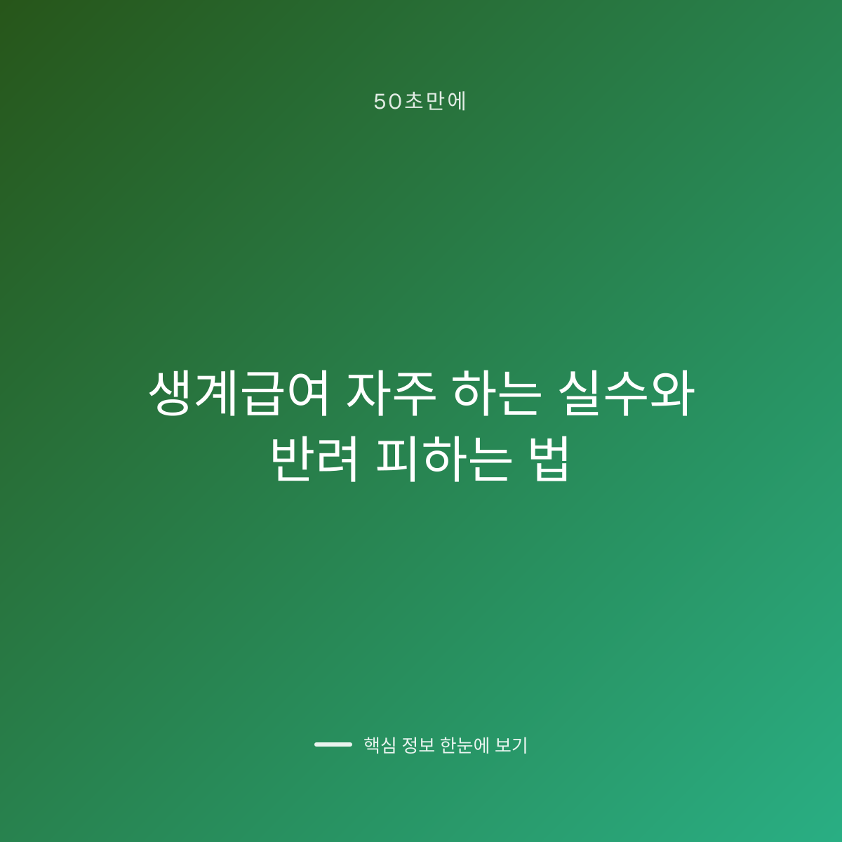 생계급여 자주 하는 실수와 반려 피하는 법 대표 이미지