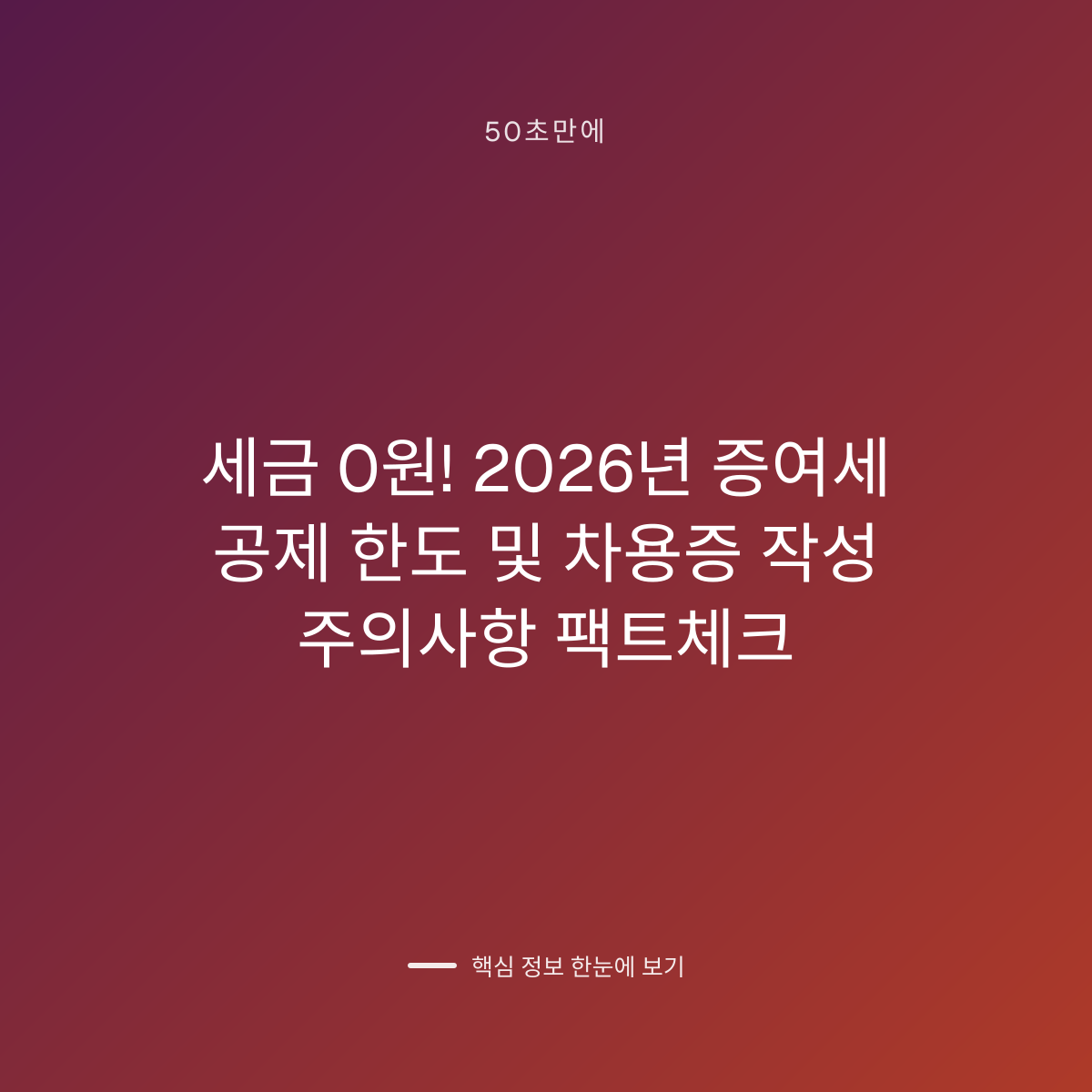 세금 0원! 2026년 증여세 공제 한도 및 차용증 작성 주의사항 팩트체크 대표 이미지