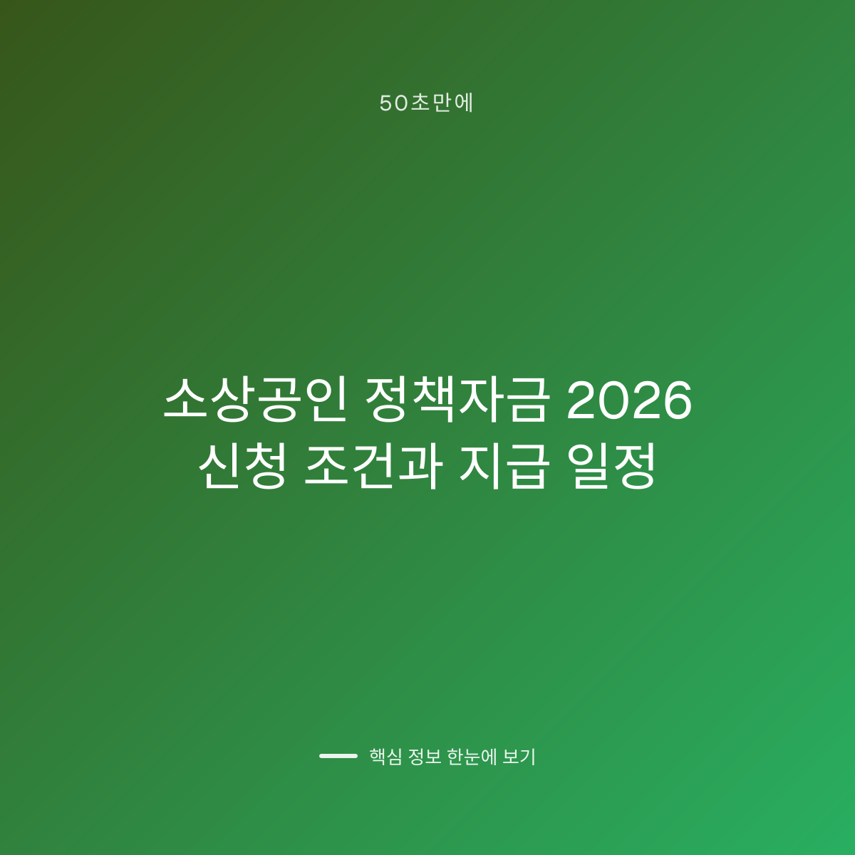 소상공인 정책자금 2026 신청 조건과 지급 일정 대표 이미지