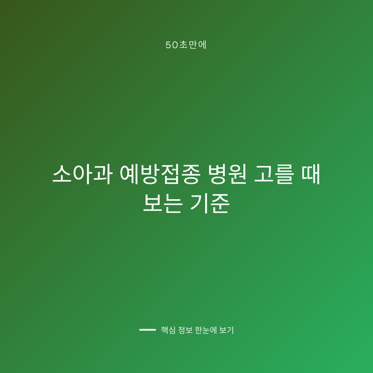 소아과 예방접종 병원 고를 때 보는 기준 대표 이미지