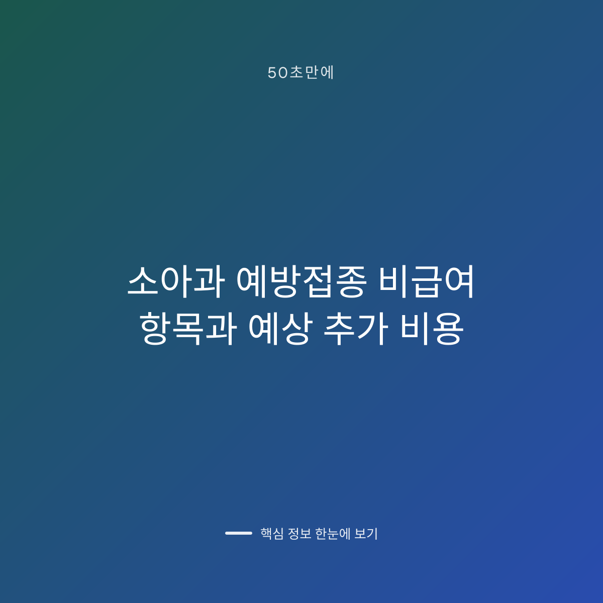 소아과 예방접종 비급여 항목과 예상 추가 비용 대표 이미지