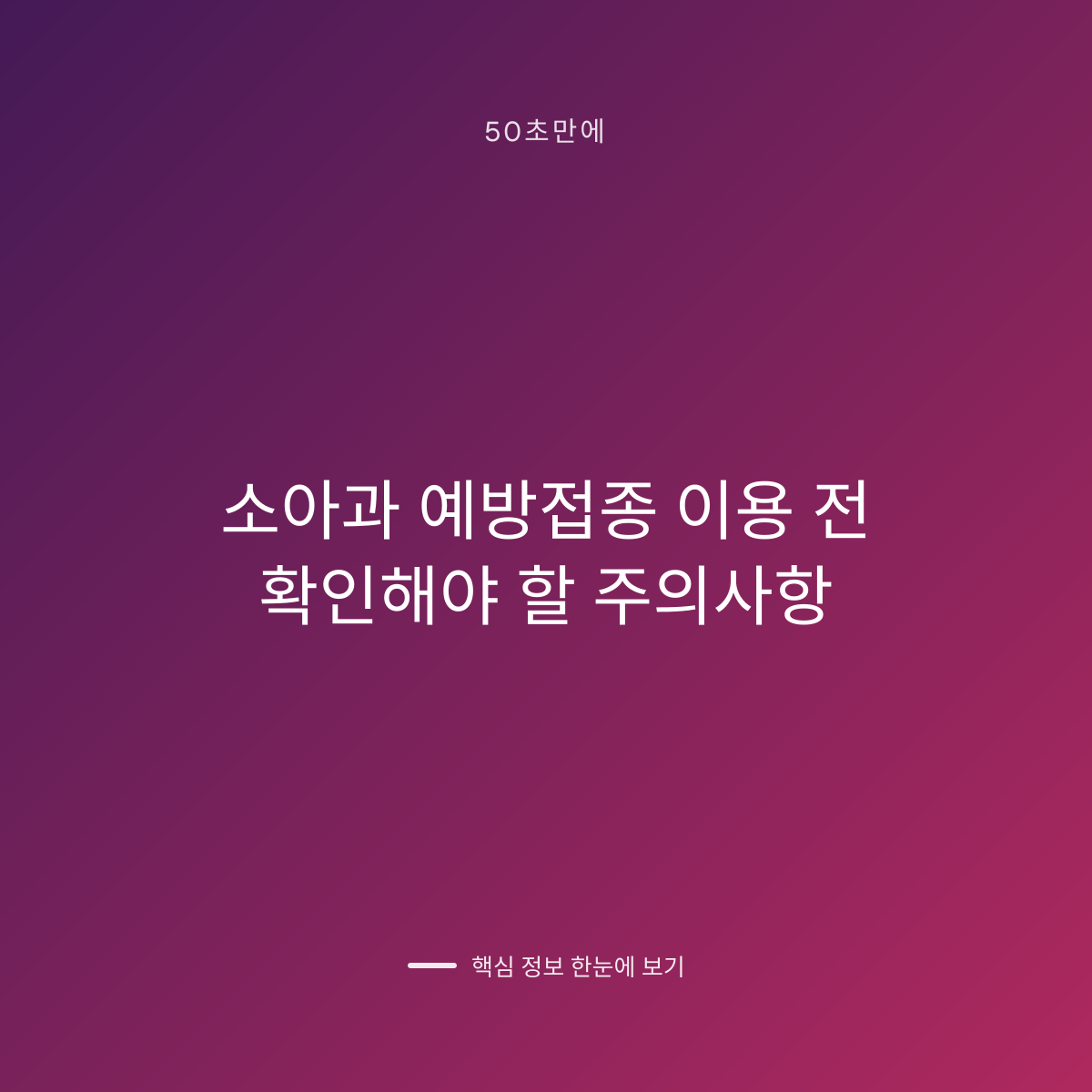 소아과 예방접종 이용 전 확인해야 할 주의사항 대표 이미지