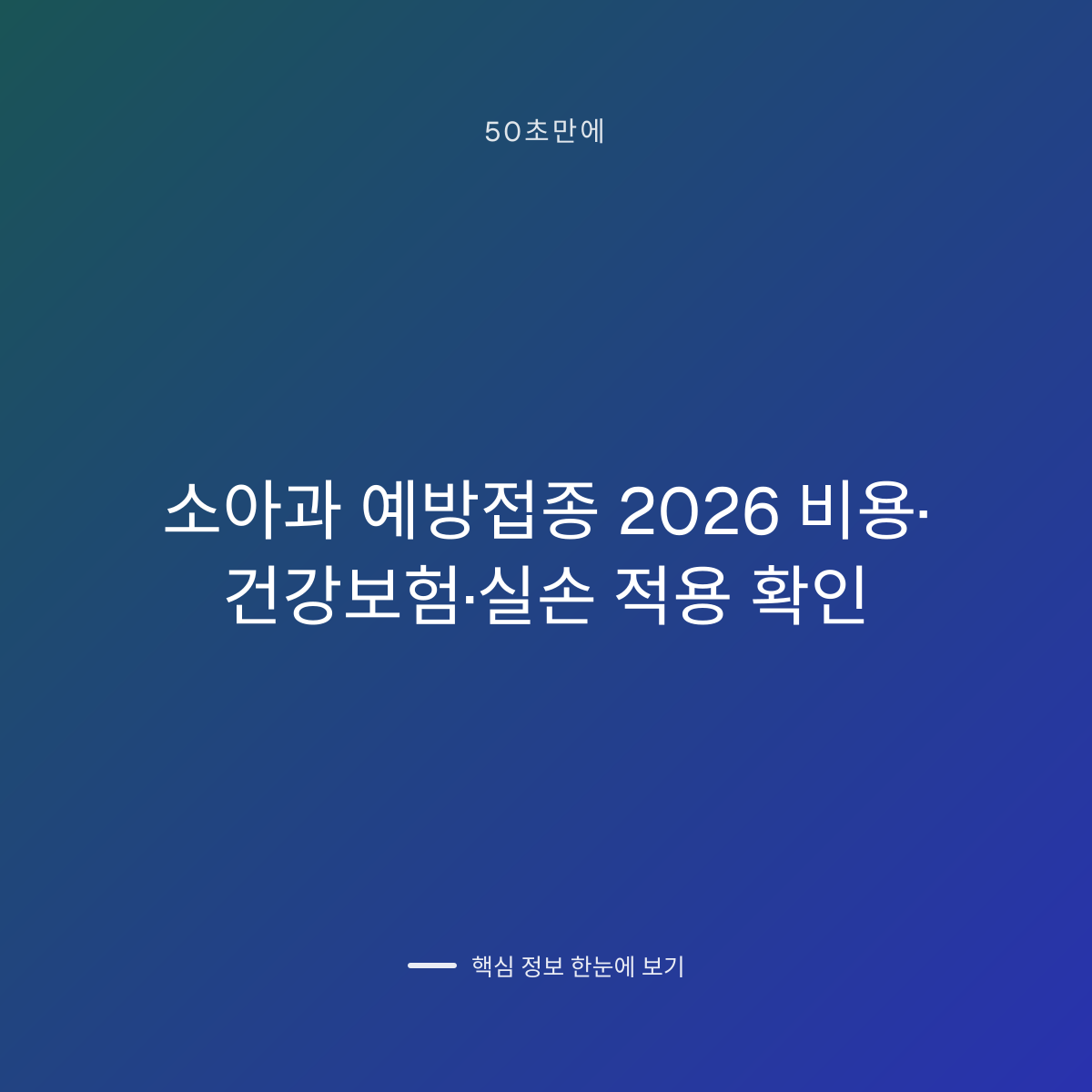 소아과 예방접종 2026 비용·건강보험·실손 적용 확인 대표 이미지
