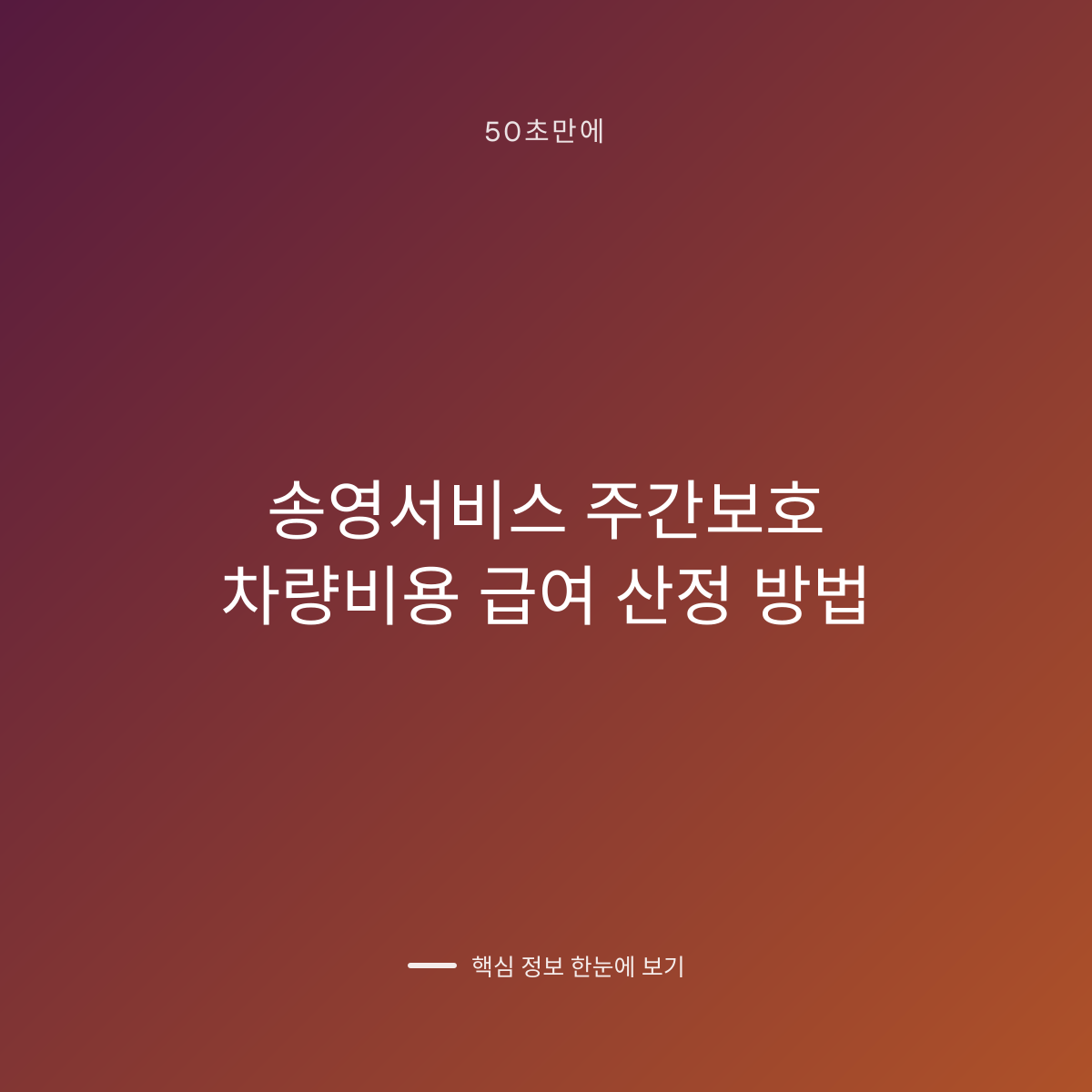 송영서비스 주간보호 차량비용 급여 산정 방법 대표 이미지