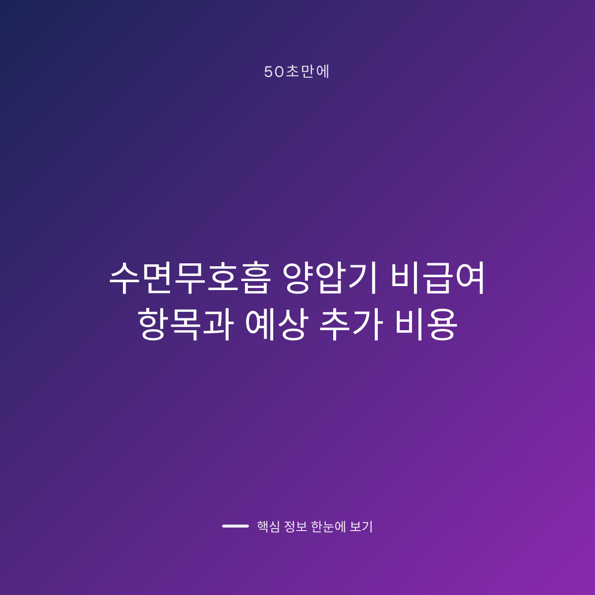 수면무호흡 양압기 비급여 항목과 예상 추가 비용 대표 이미지
