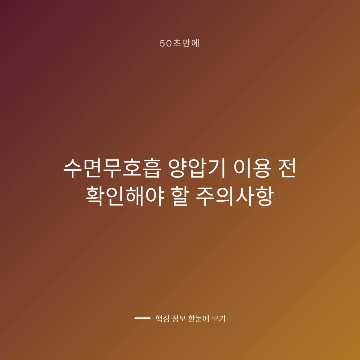 수면무호흡 양압기 이용 전 확인해야 할 주의사항 대표 이미지