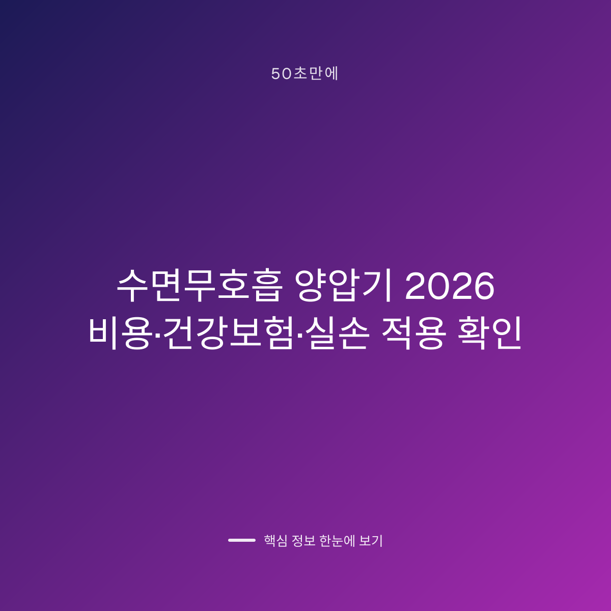 수면무호흡 양압기 2026 비용·건강보험·실손 적용 확인 대표 이미지