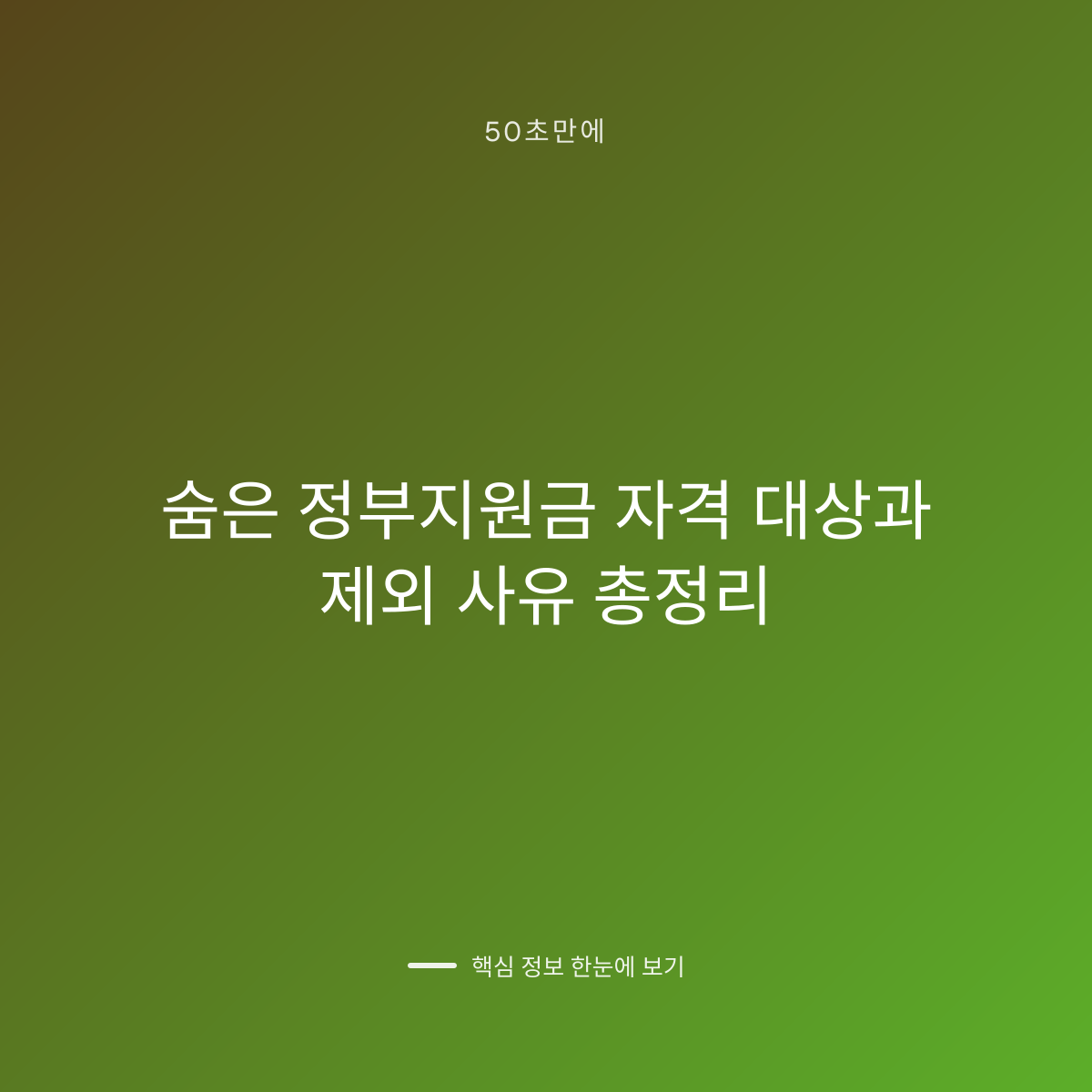숨은 정부지원금 자격 대상과 제외 사유 총정리 대표 이미지
