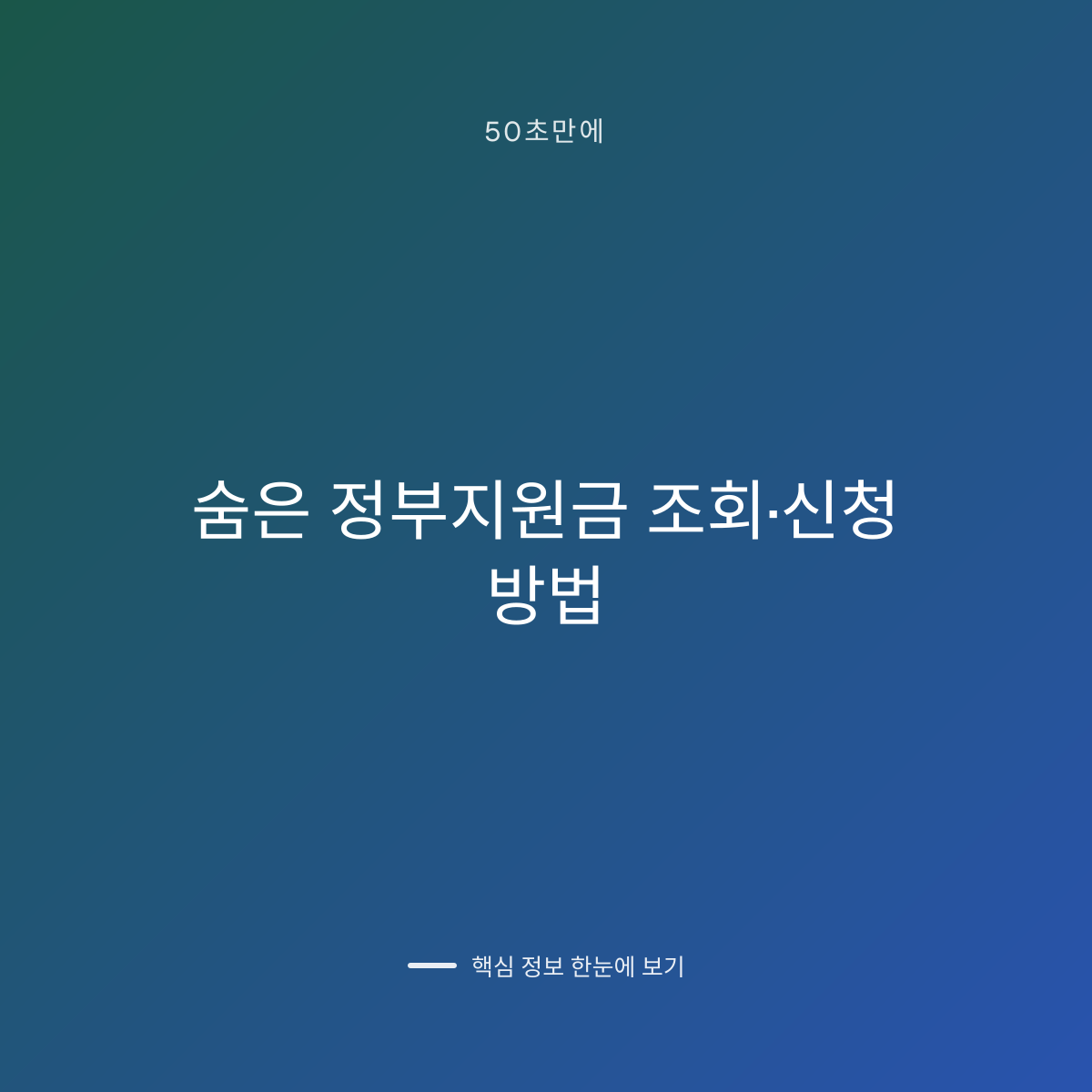 숨은 정부지원금 조회·신청 방법 대표 이미지