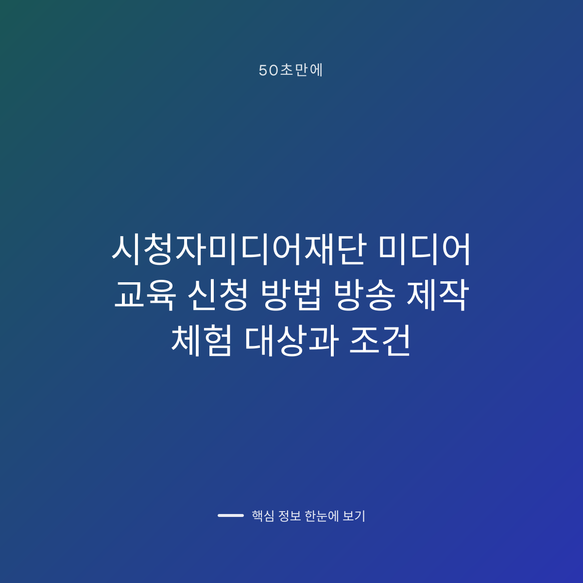 시청자미디어재단 미디어 교육 신청 방법 방송 제작 체험 대상과 조건 대표 이미지