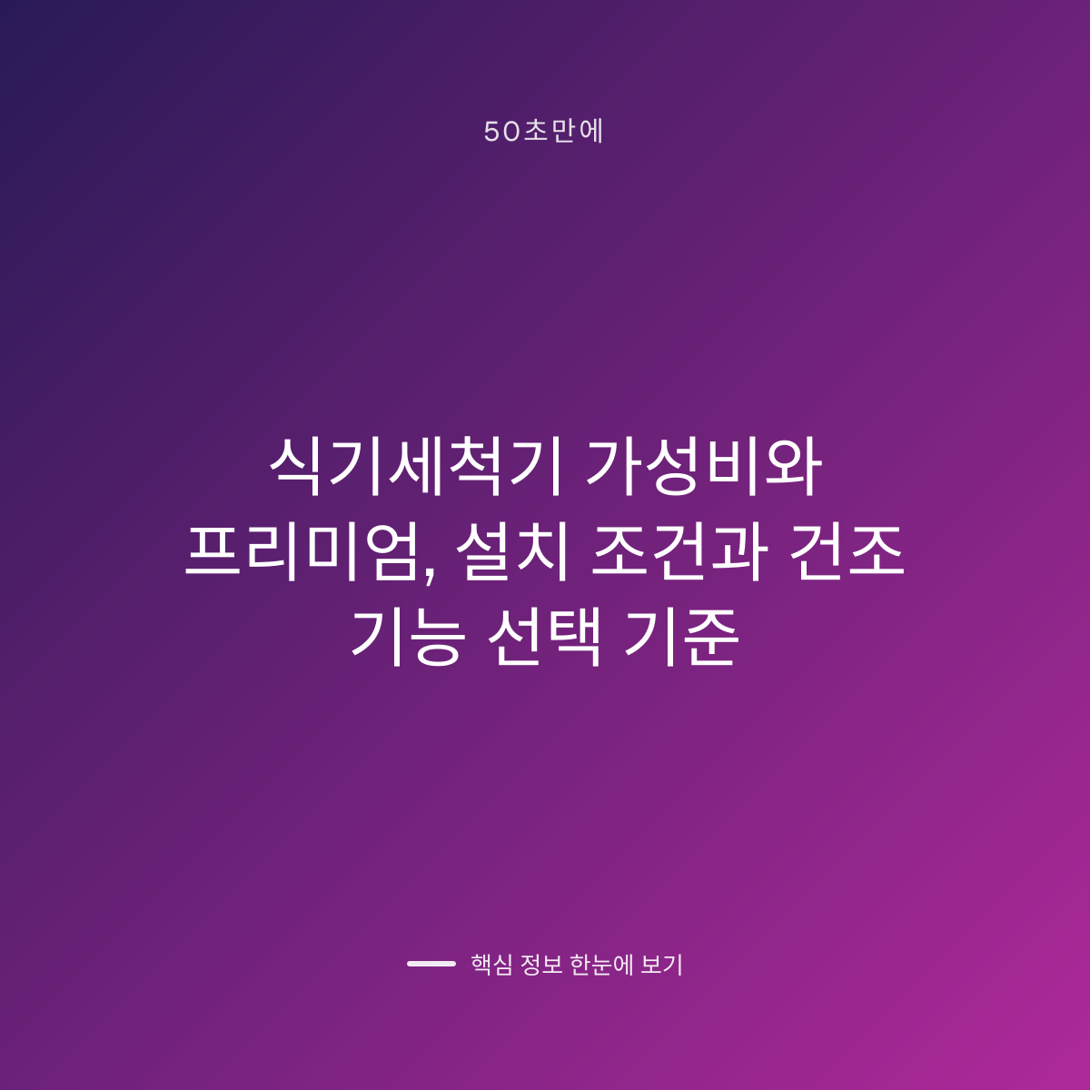 식기세척기 가성비와 프리미엄, 설치 조건과 건조 기능 선택 기준 대표 이미지