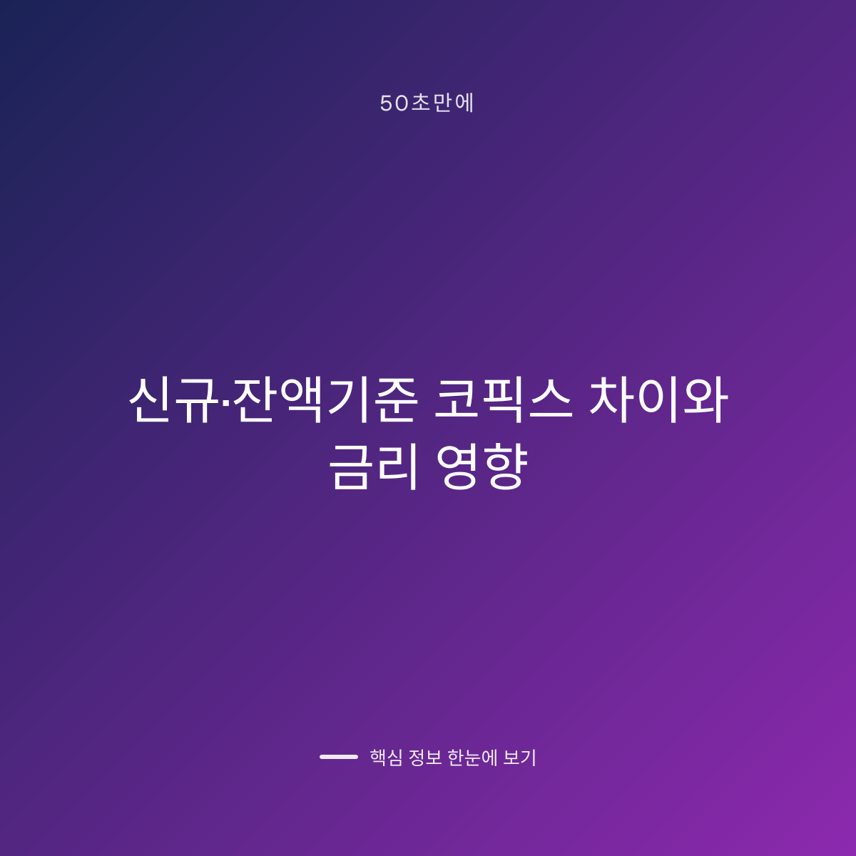 신규·잔액기준 코픽스 차이와 금리 영향 대표 이미지