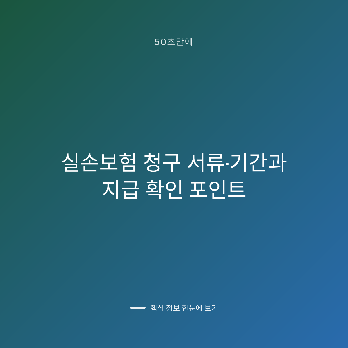 실손보험 청구 서류·기간과 지급 확인 포인트 대표 이미지