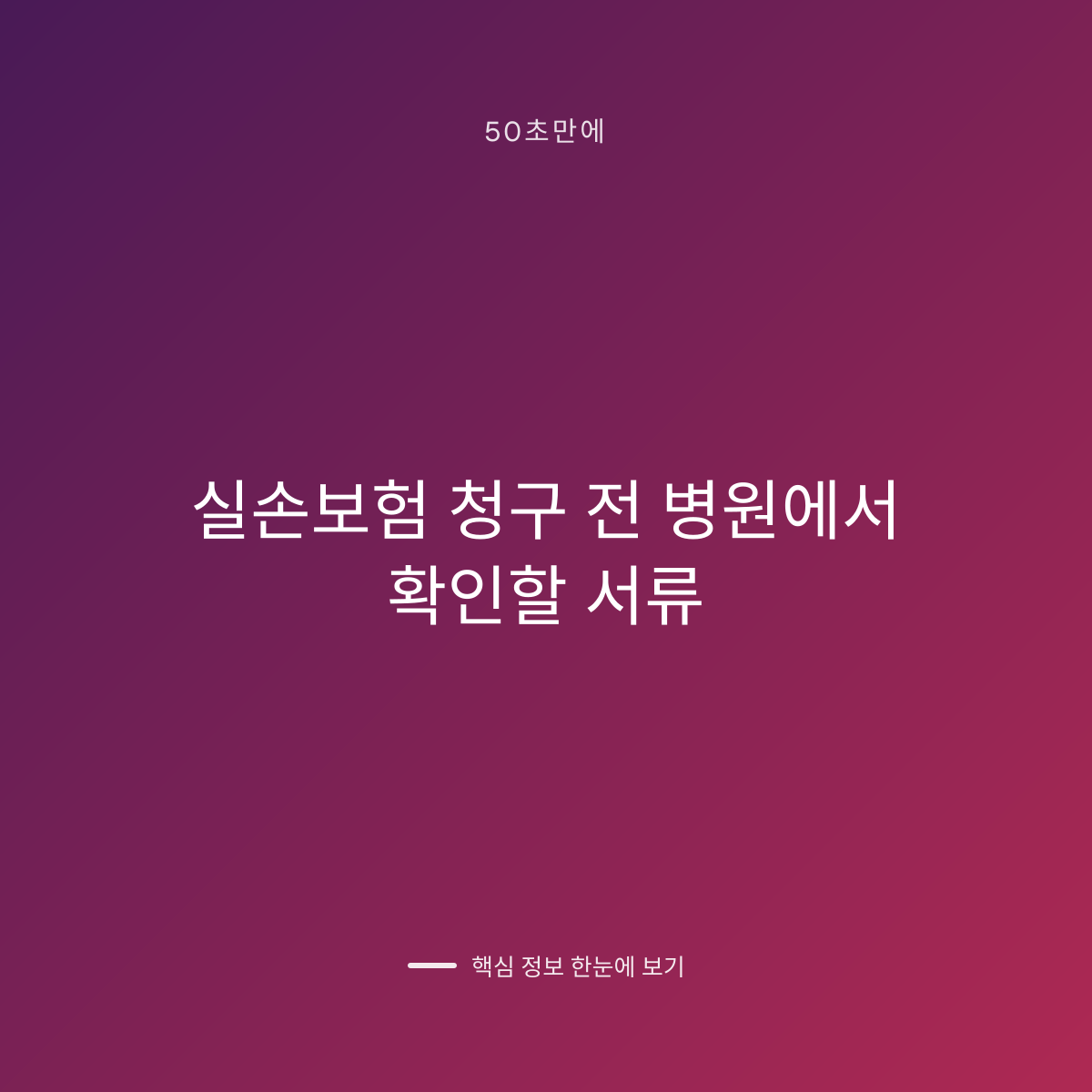 실손보험 청구 전 병원에서 확인할 서류 대표 이미지