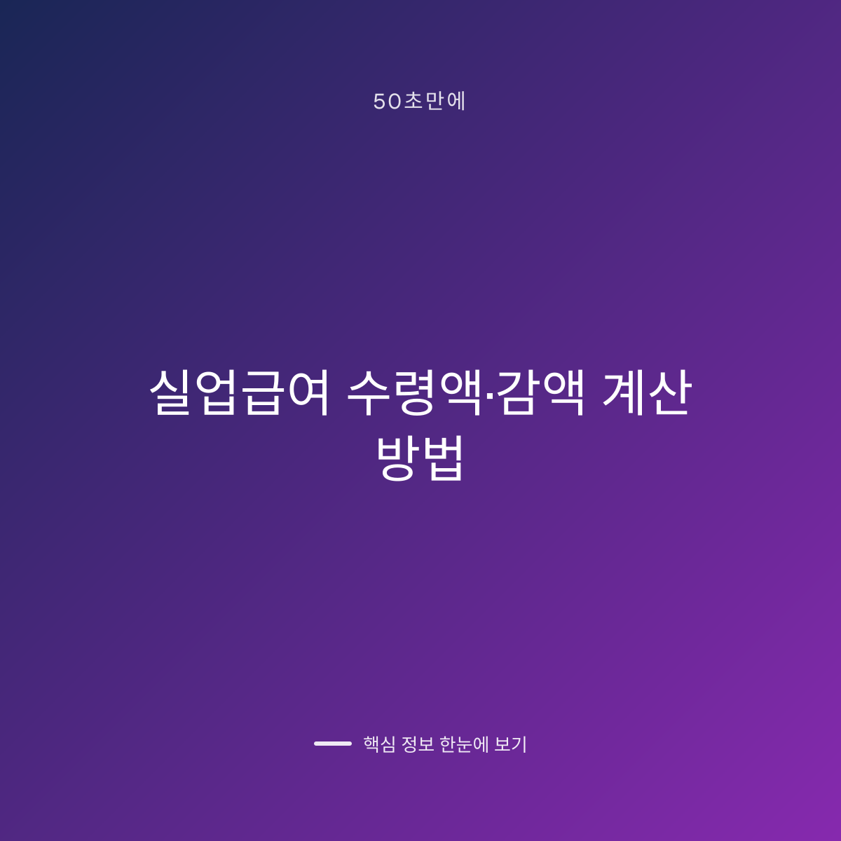 실업급여 수령액·감액 계산 방법 대표 이미지