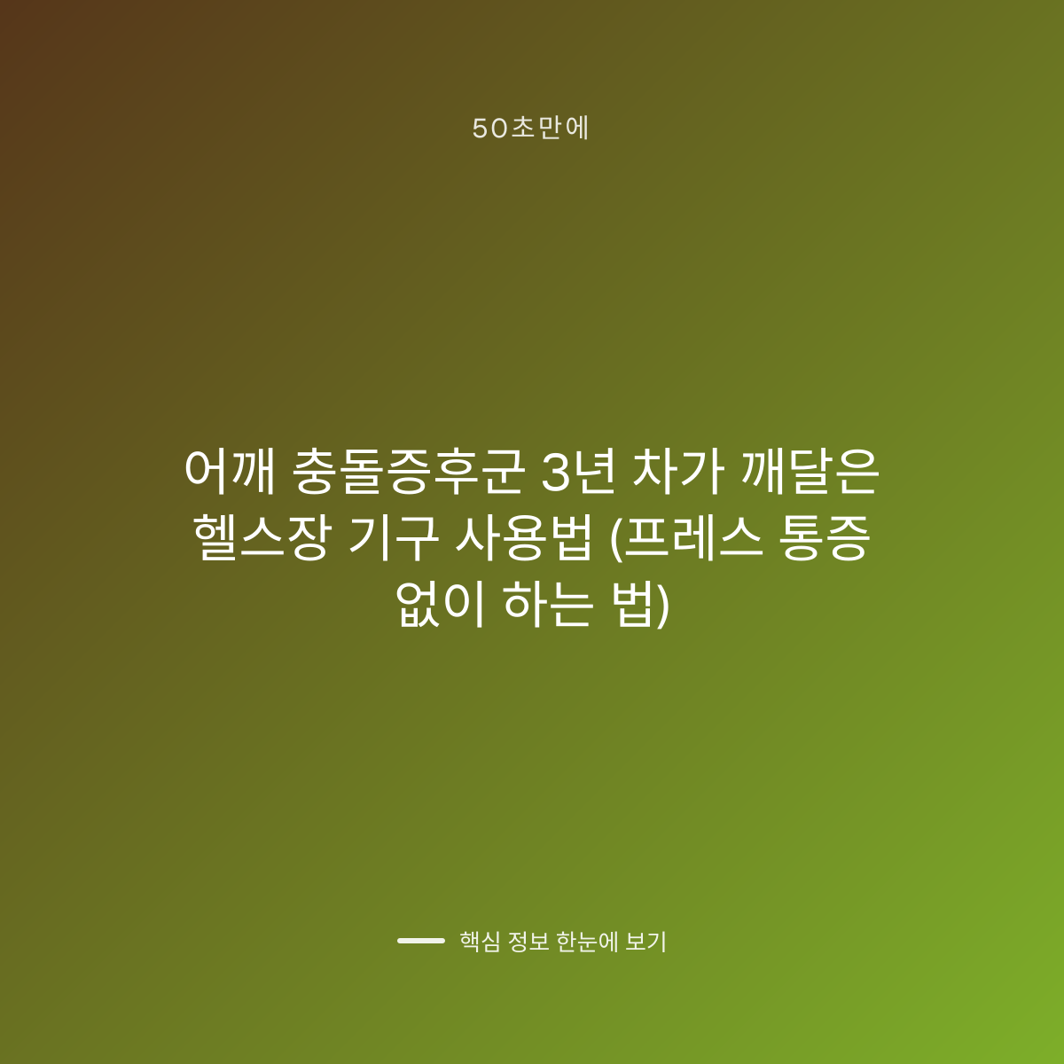 어깨 충돌증후군 3년 차가 깨달은 헬스장 기구 사용법 (프레스 통증 없이 하는 법) 대표 이미지
