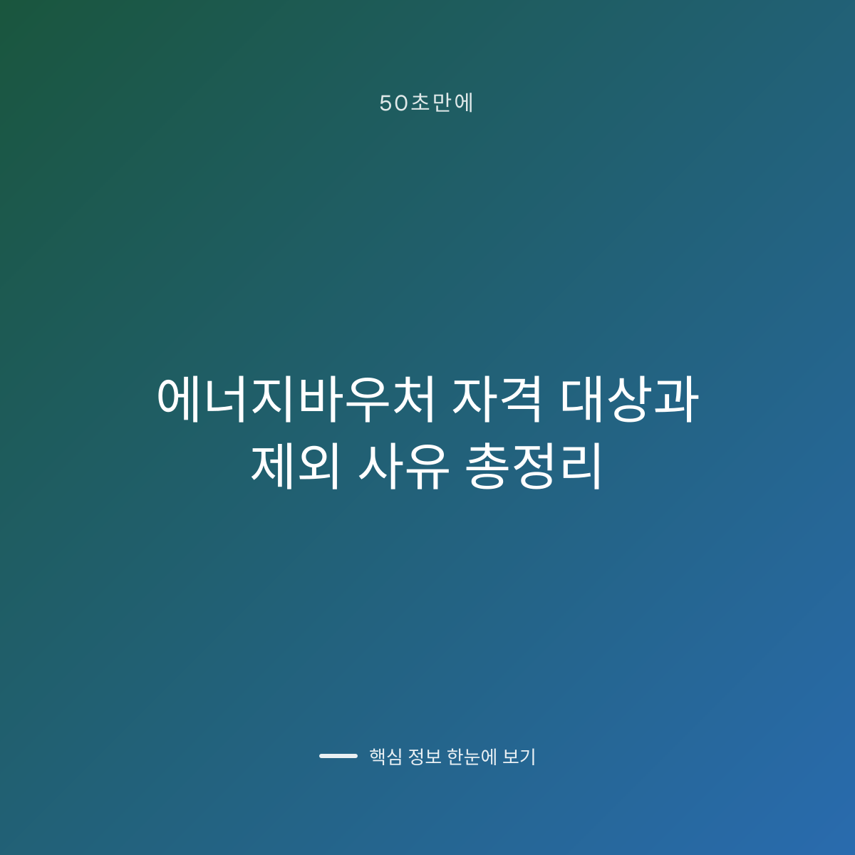 에너지바우처 자격 대상과 제외 사유 총정리 대표 이미지