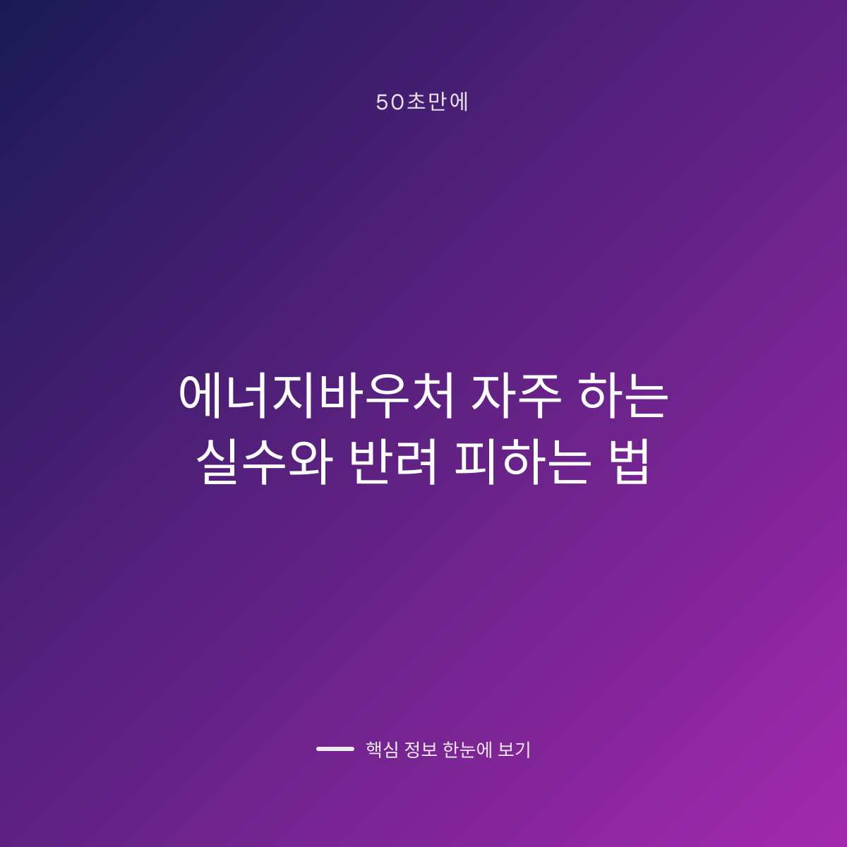 에너지바우처 자주 하는 실수와 반려 피하는 법 대표 이미지