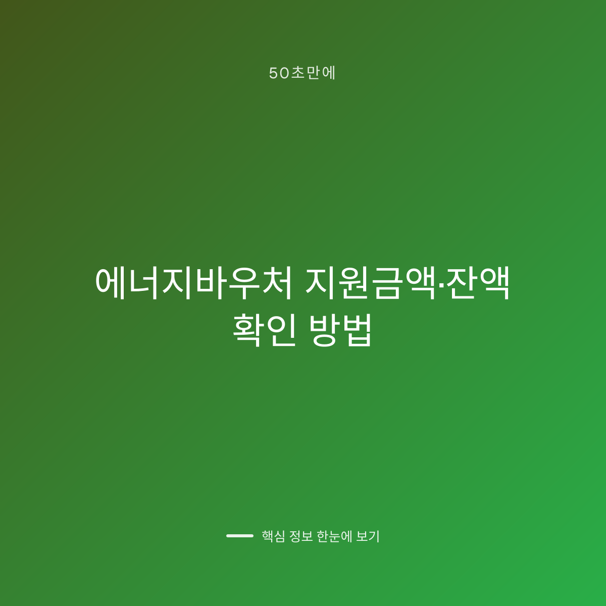 에너지바우처 지원금액·잔액 확인 방법 대표 이미지