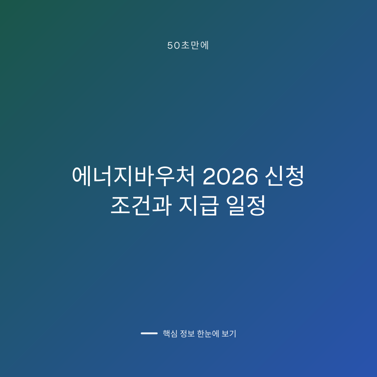 에너지바우처 2026 신청 조건과 지급 일정 대표 이미지