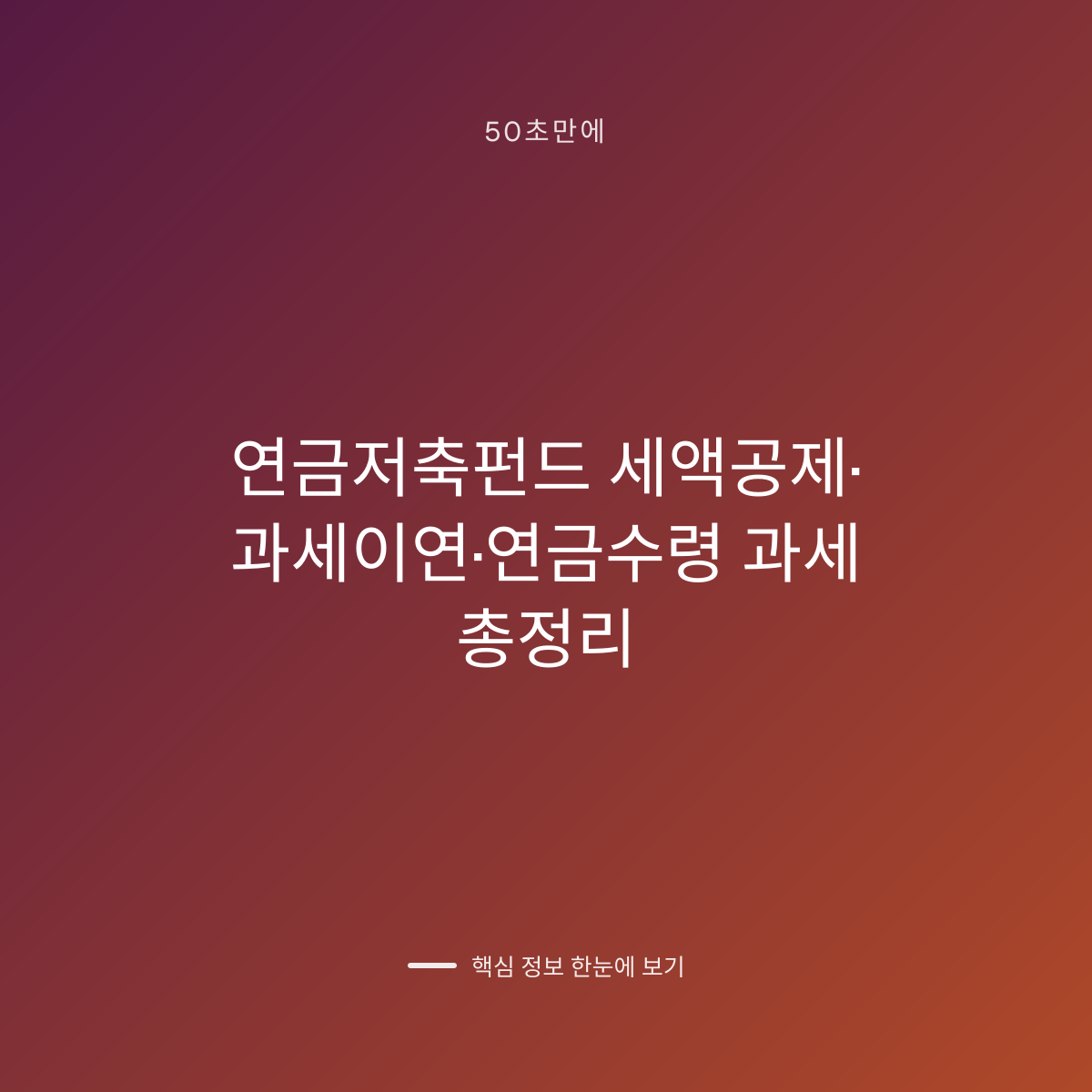 연금저축펀드 세액공제·과세이연·연금수령 과세 총정리 대표 이미지