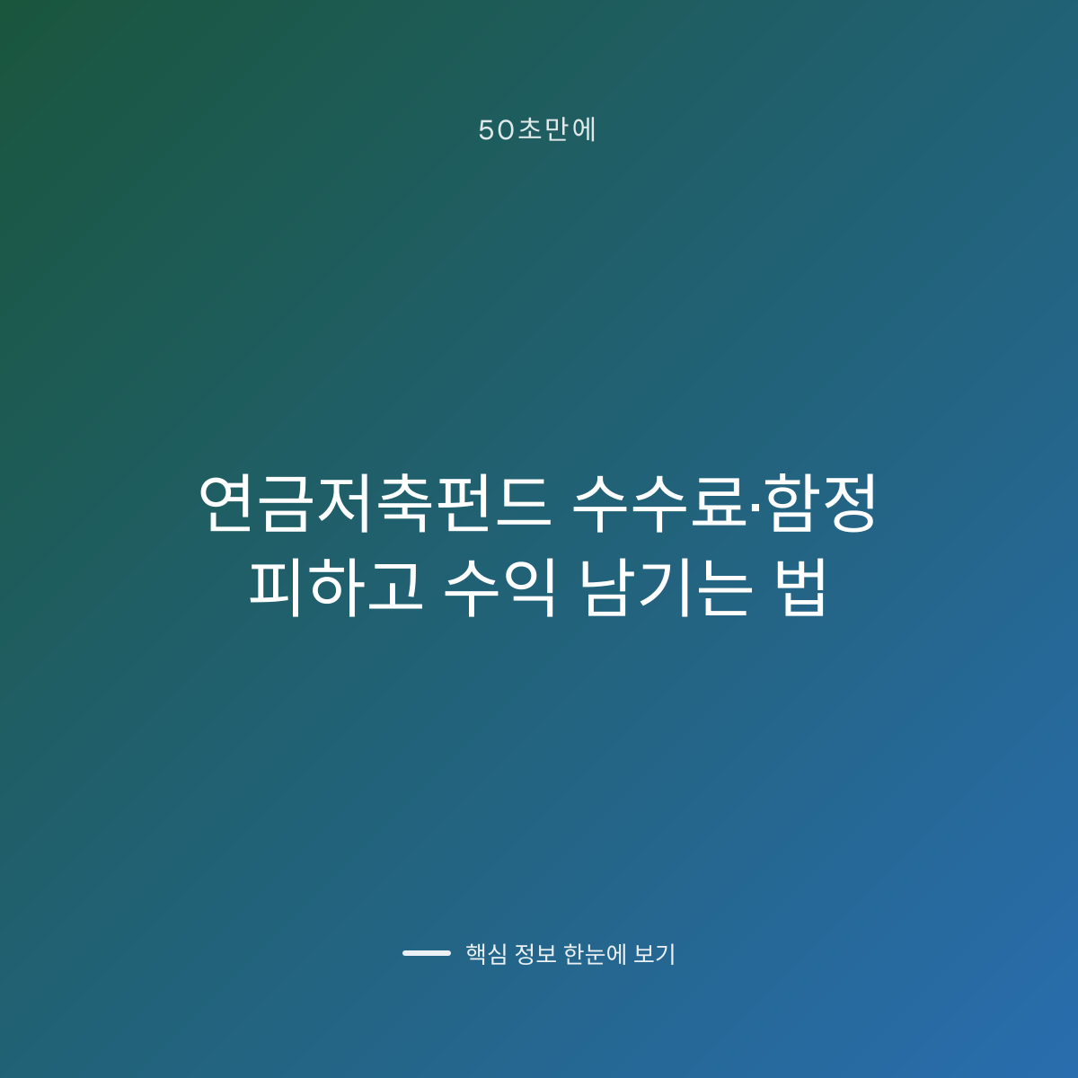 연금저축펀드 수수료·함정 피하고 수익 남기는 법 대표 이미지